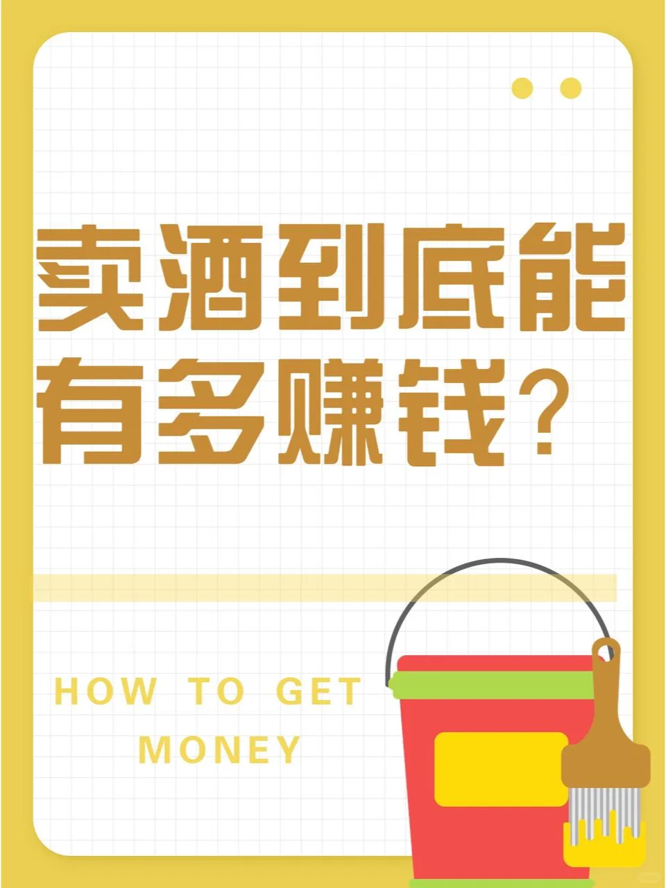 做酒到底能有多赚钱？?