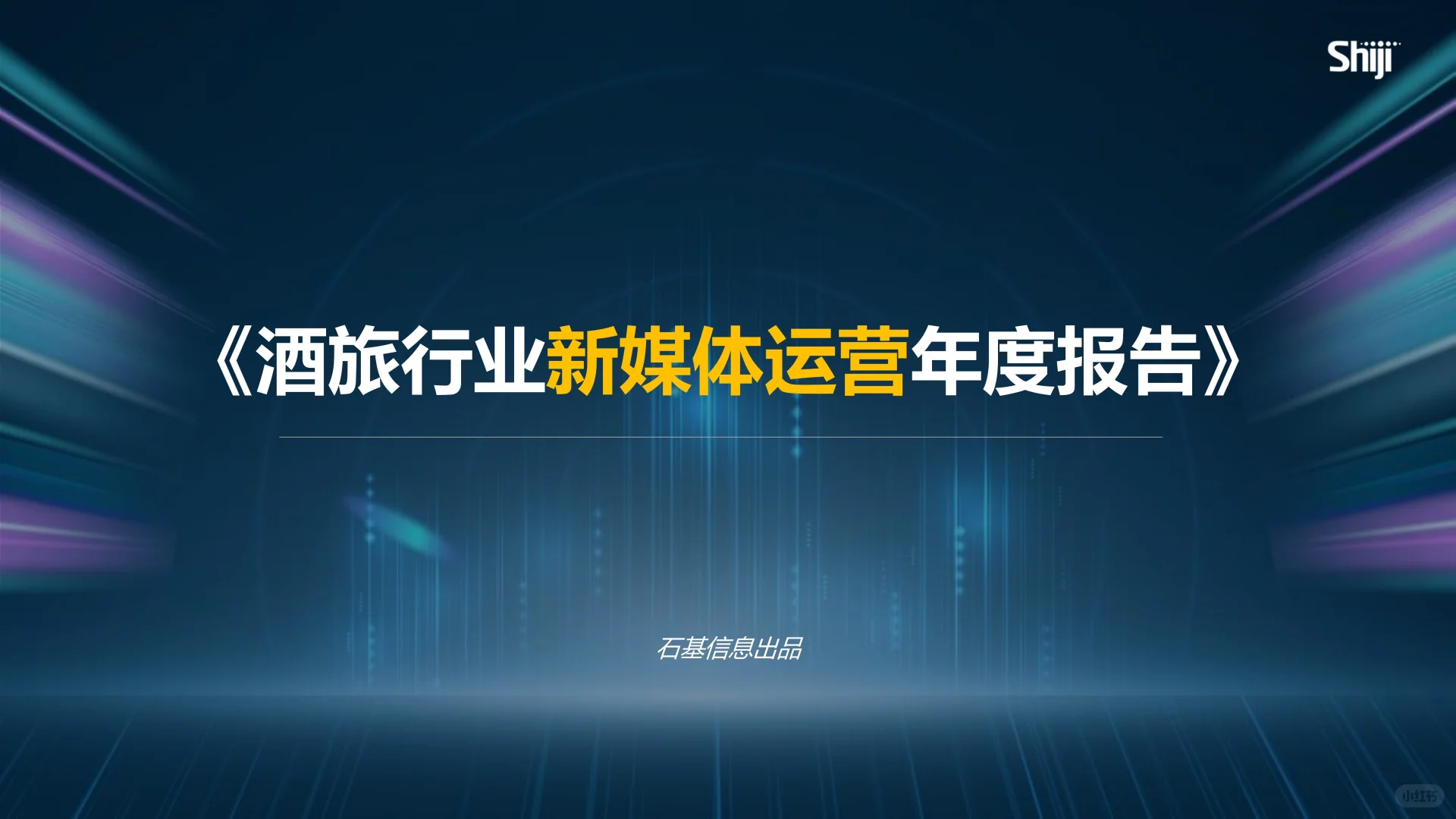 67页报告 | 酒旅行业新媒体运营年度报告