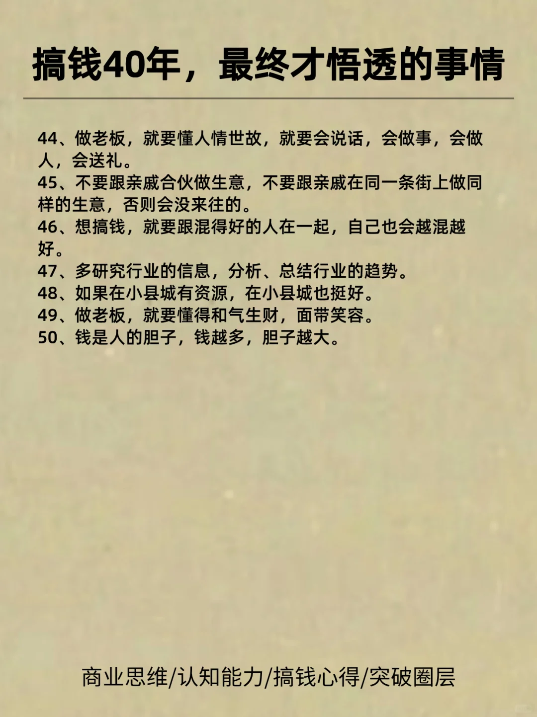 搞钱40年，年入1000万大佬的50条忠告