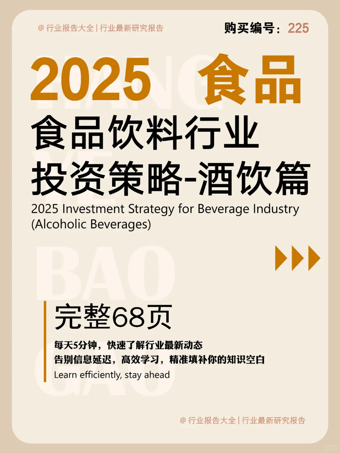 68 页 | 一文读懂酒饮行业投资策略