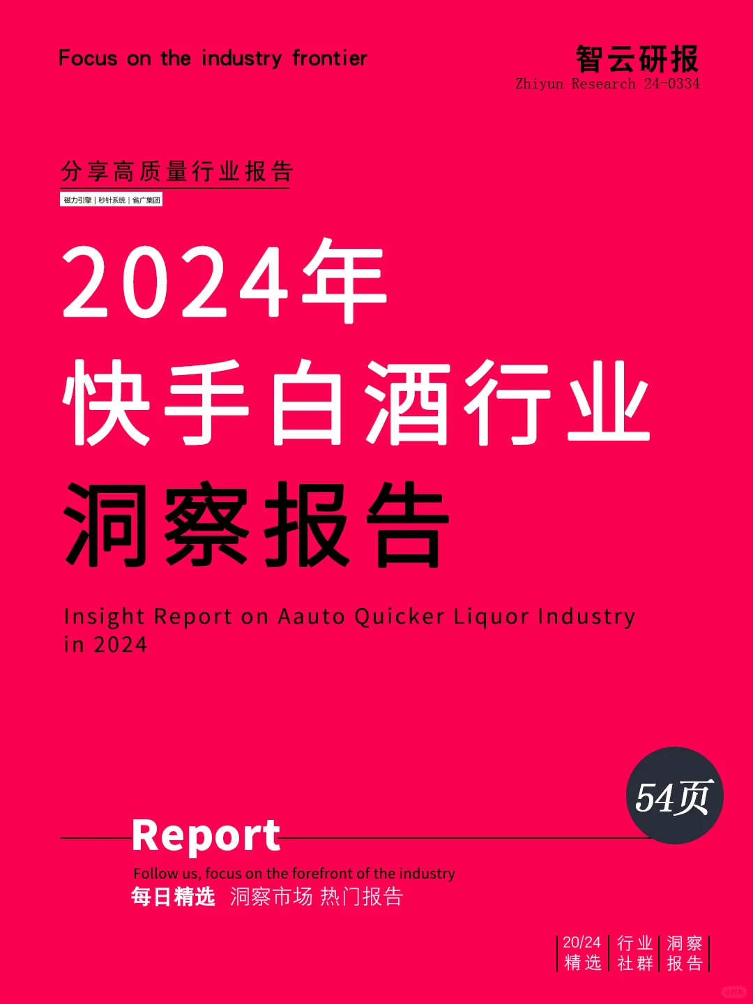 2024年快手白酒行业洞察报告