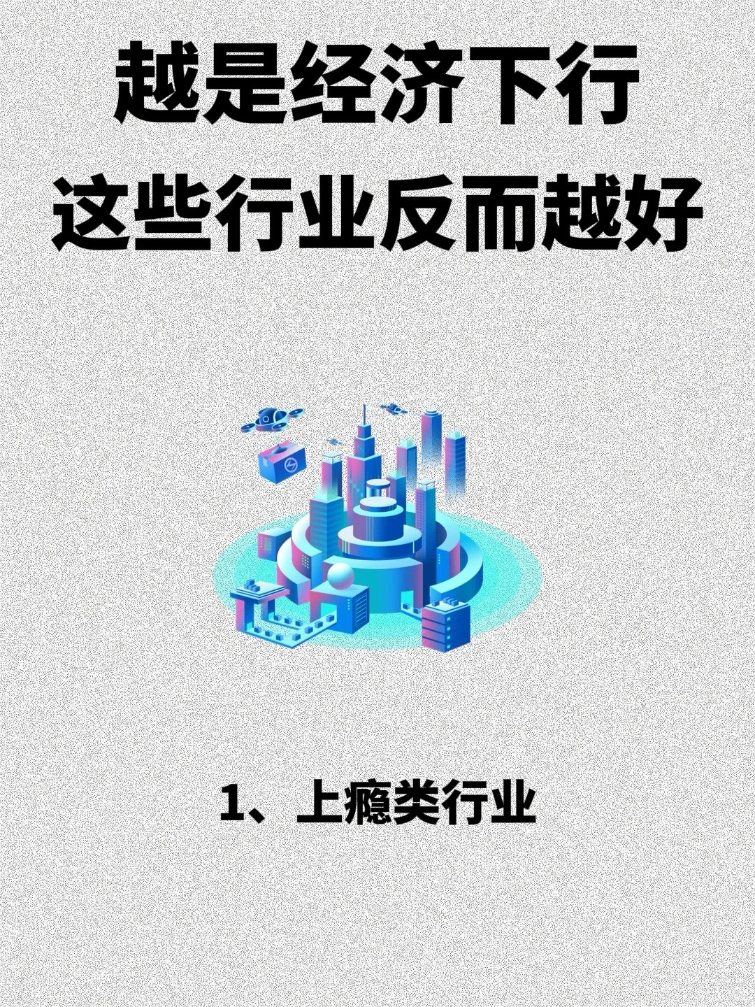 越是经济下行 这些行业反而越好