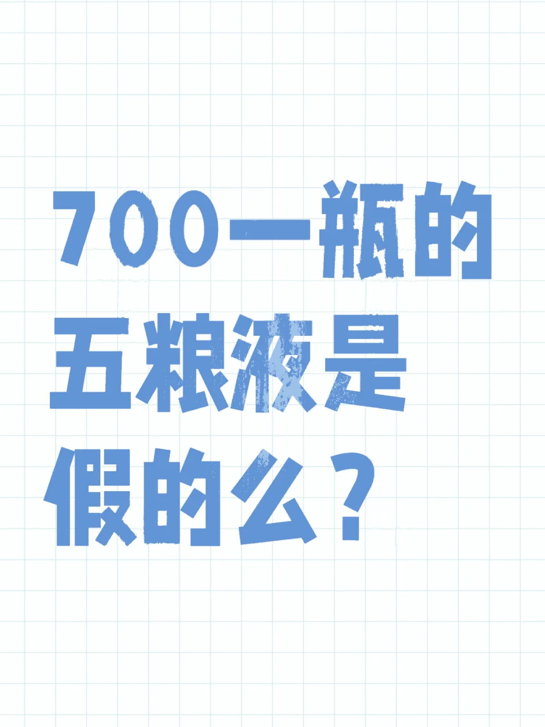 700一瓶的五粮液是假的么？