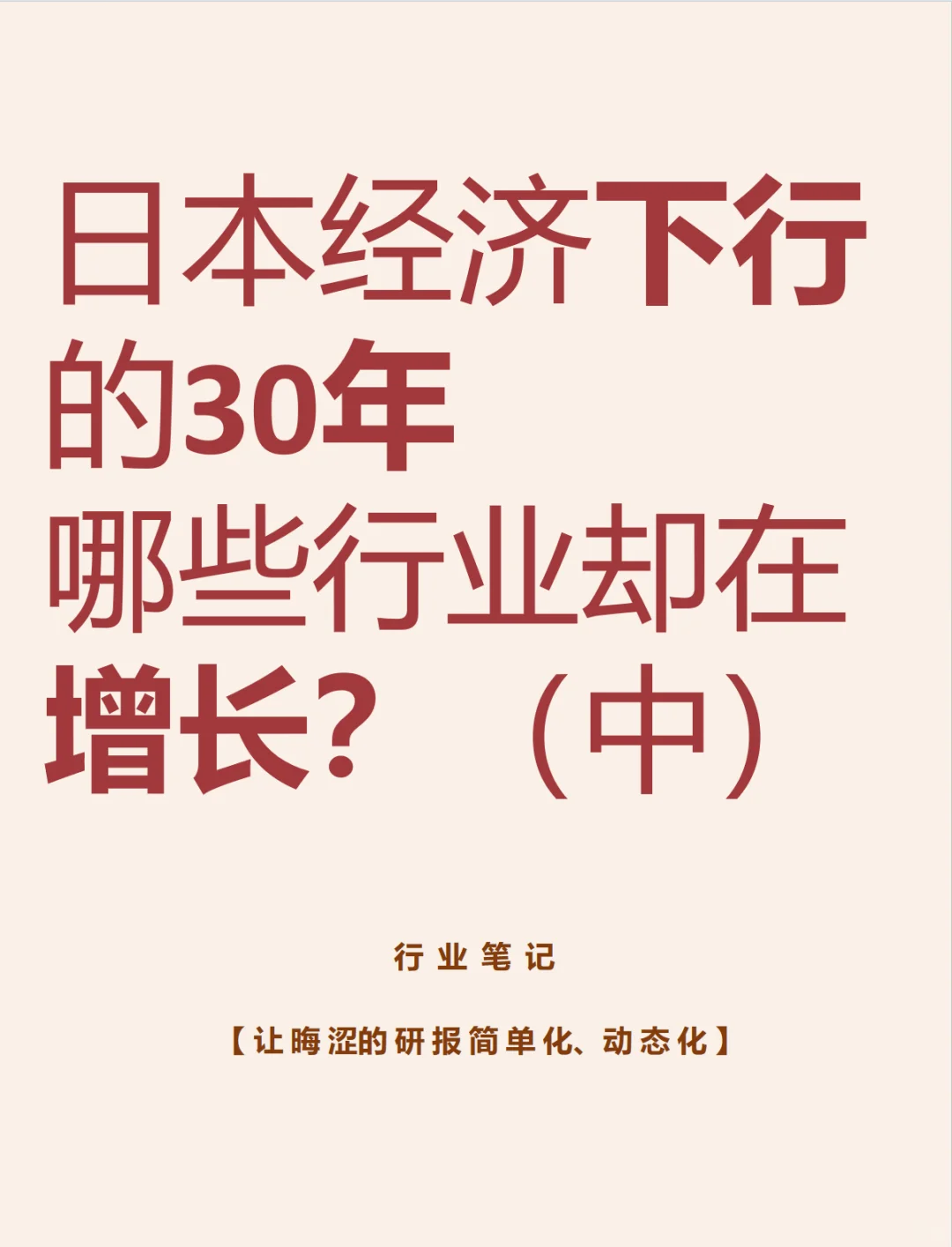 【普通人参考】日本经济下行30年的黄金赛道