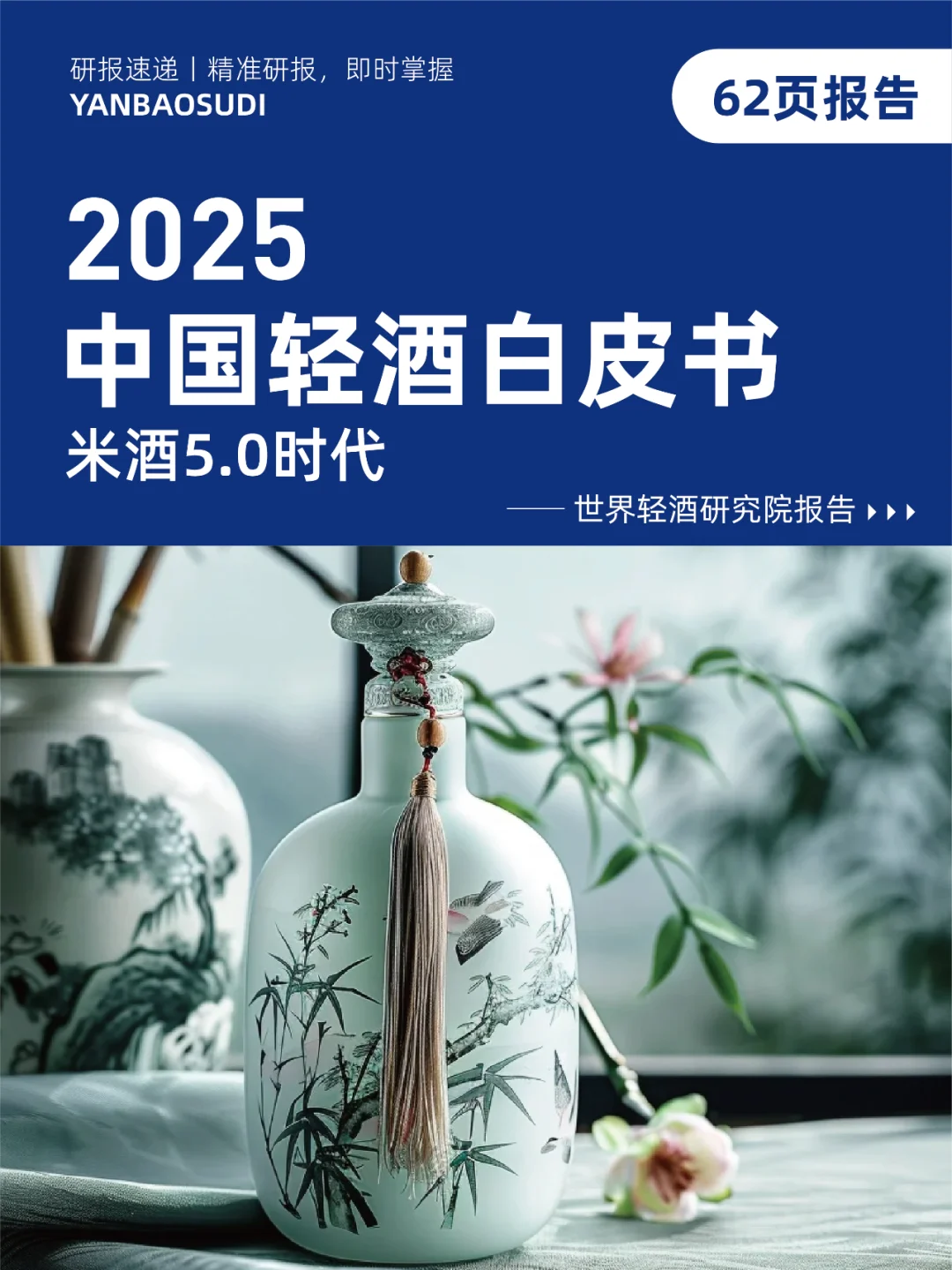 2025中国轻酒白皮书，中低度酒行业发展