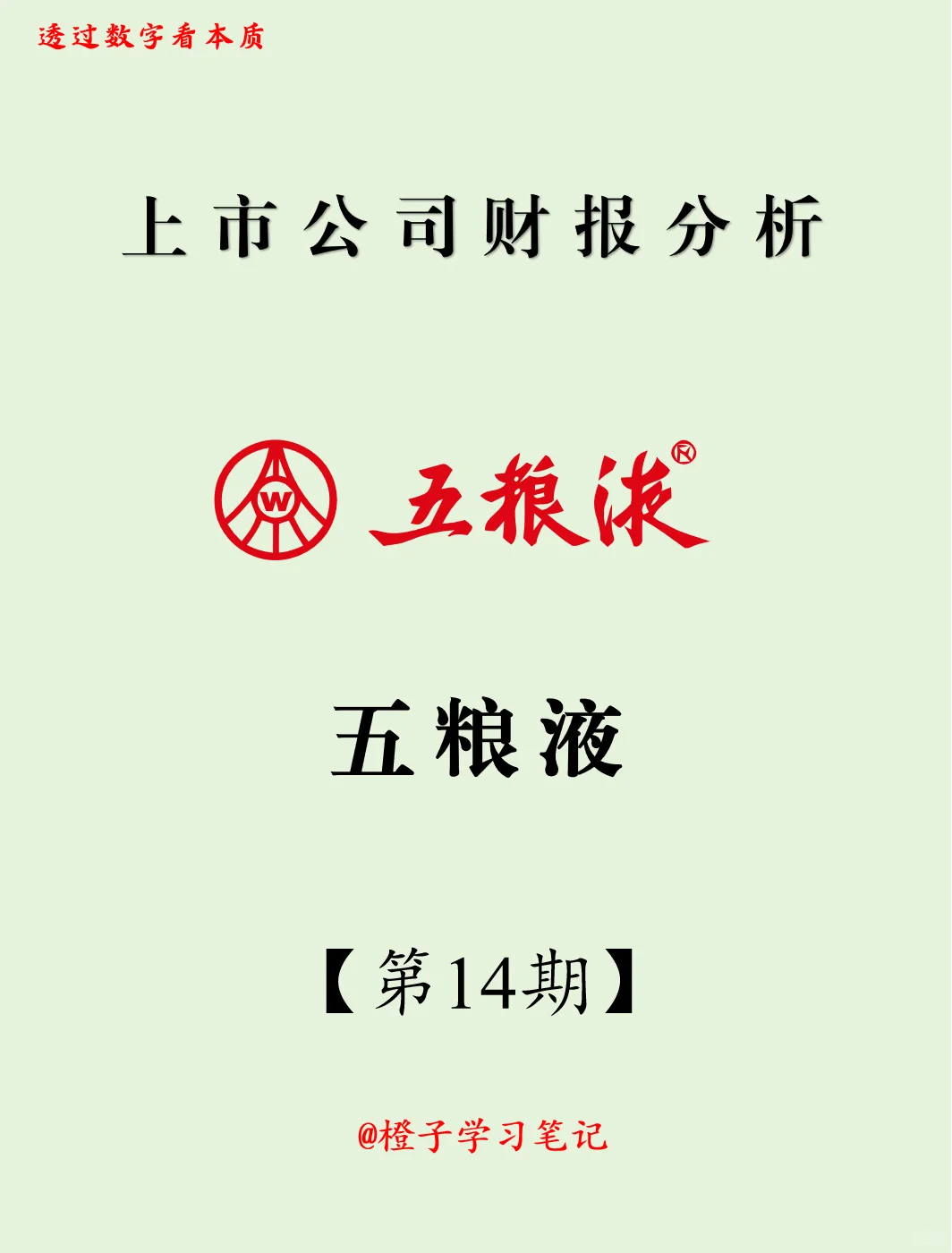 上市公司财报分析【第14期】五粮液