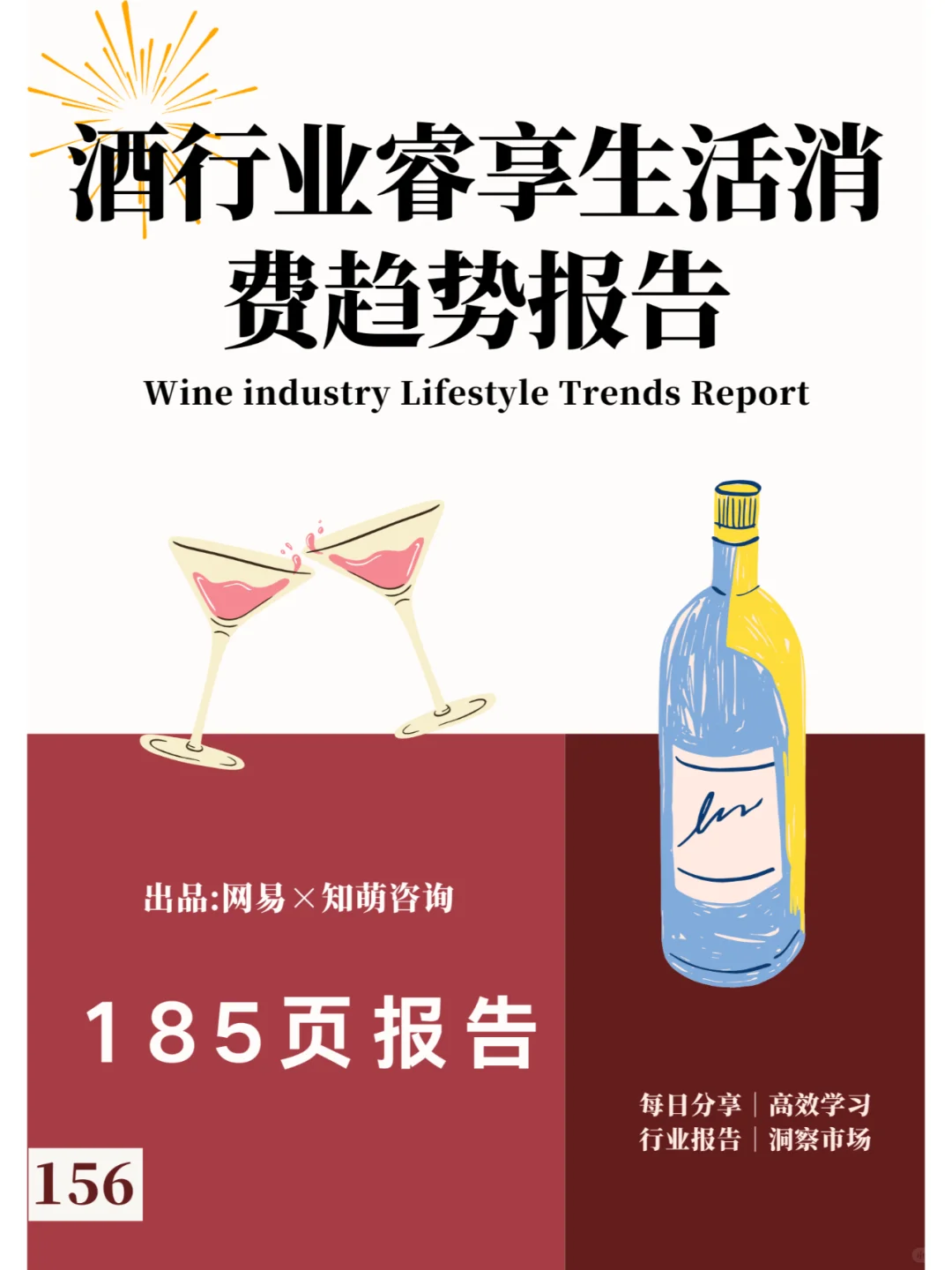 酒行业睿享生活消费趋势报告
