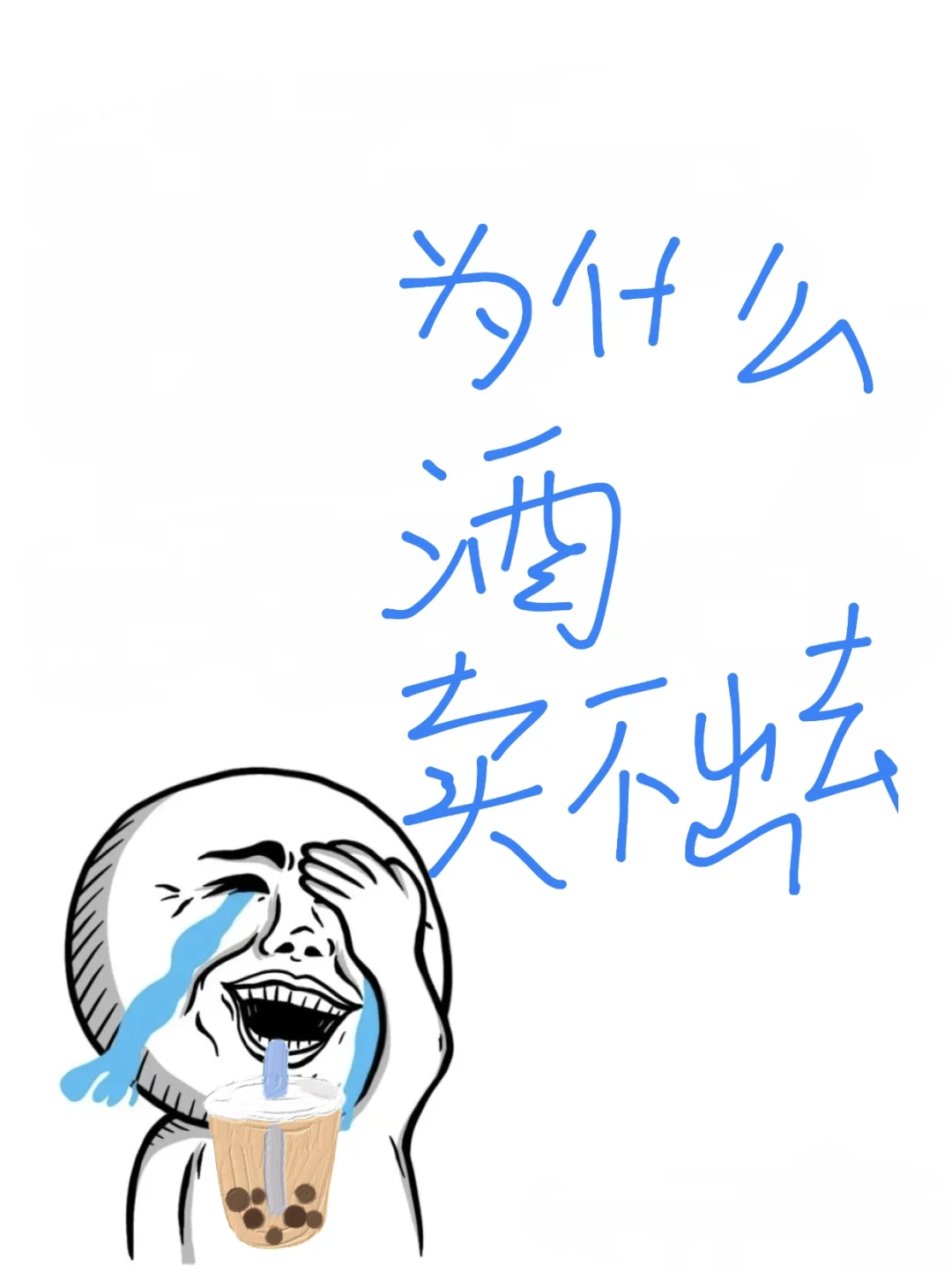 现在酒这么难卖的嘛