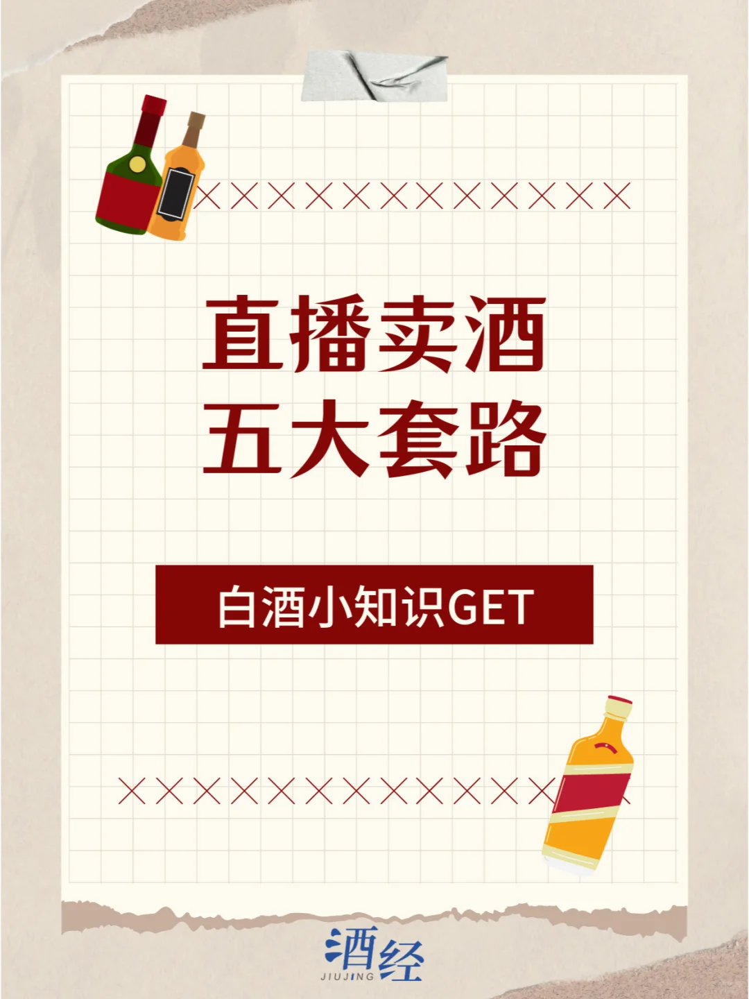直播卖酒五大套路！