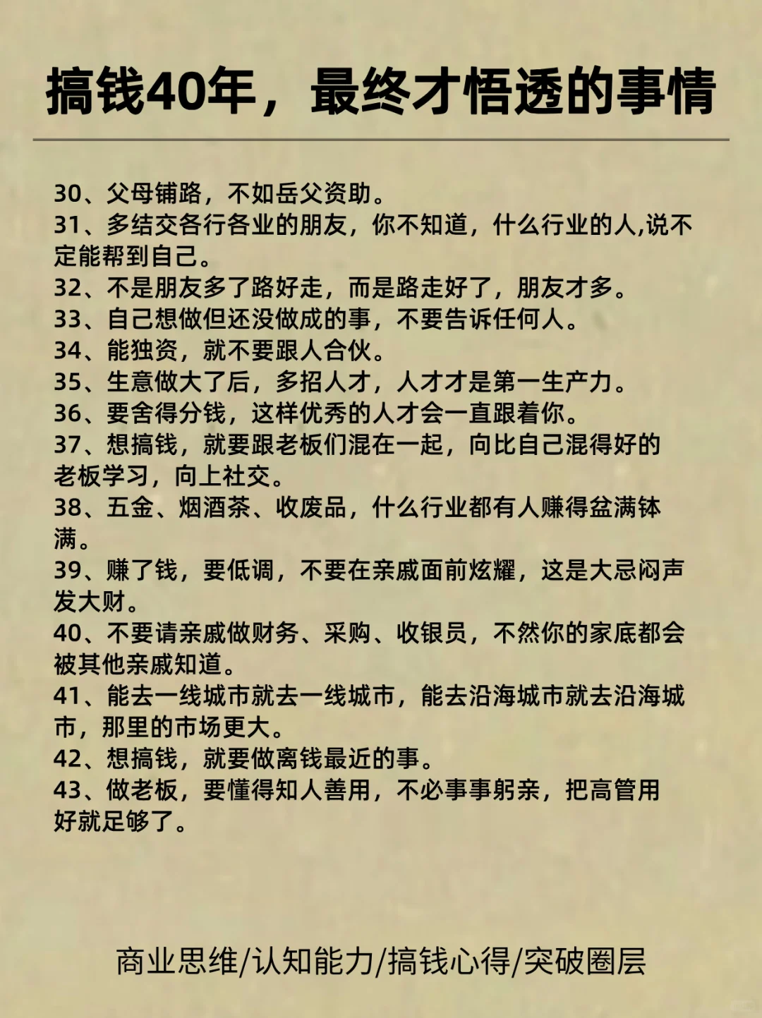 搞钱40年，年入1000万大佬的50条忠告