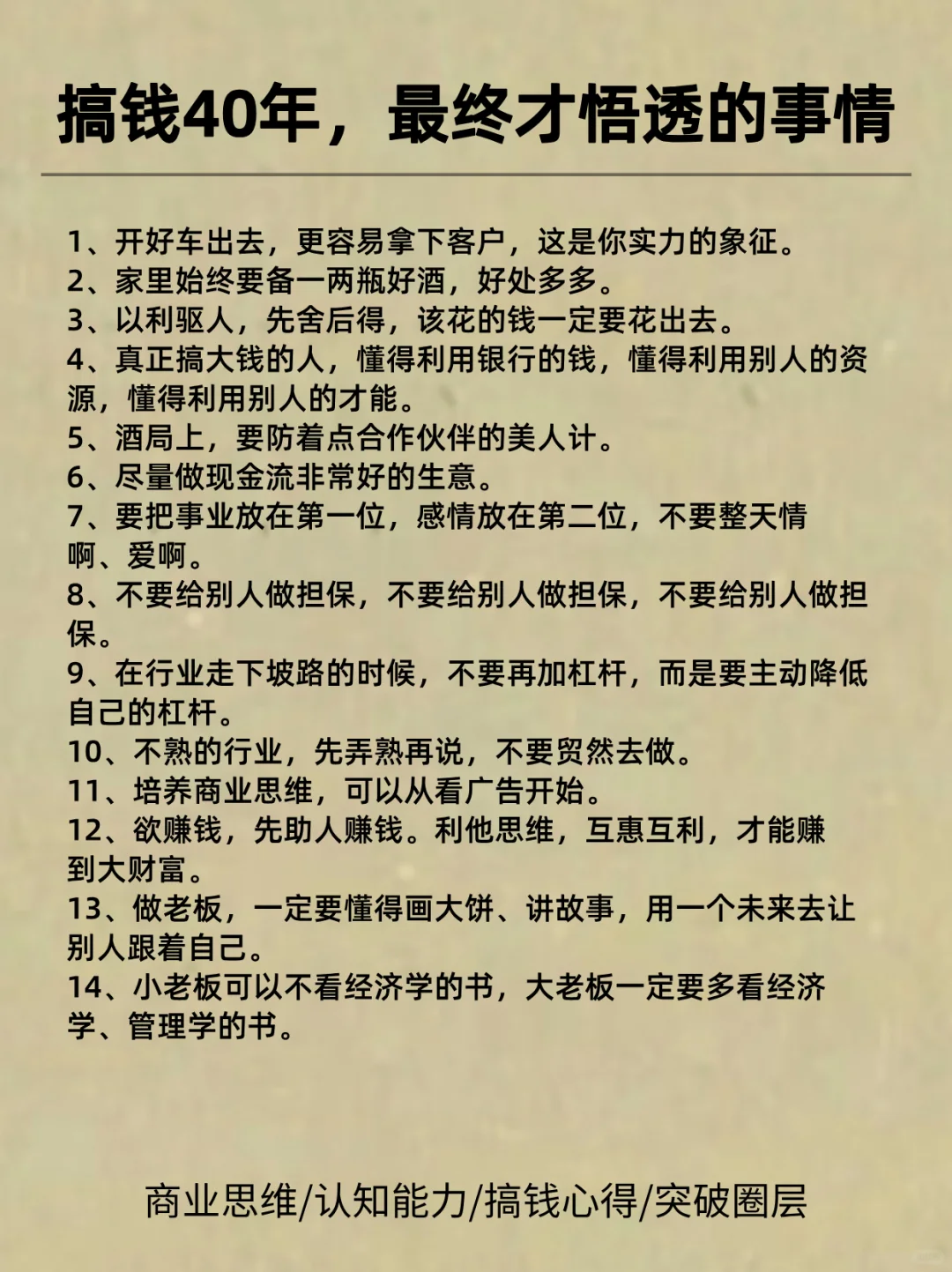 搞钱40年，年入1000万大佬的50条忠告