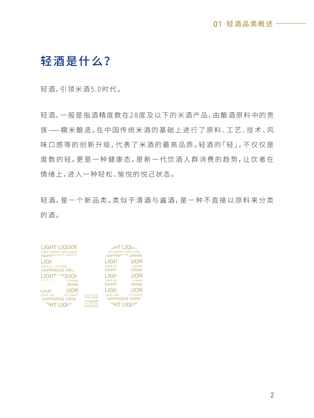 2025中国轻酒白皮书，中低度酒行业发展