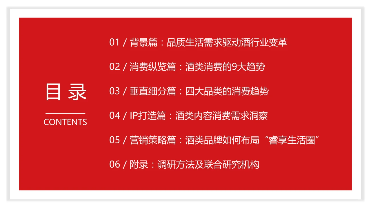 酒行业睿享生活消费趋势报告