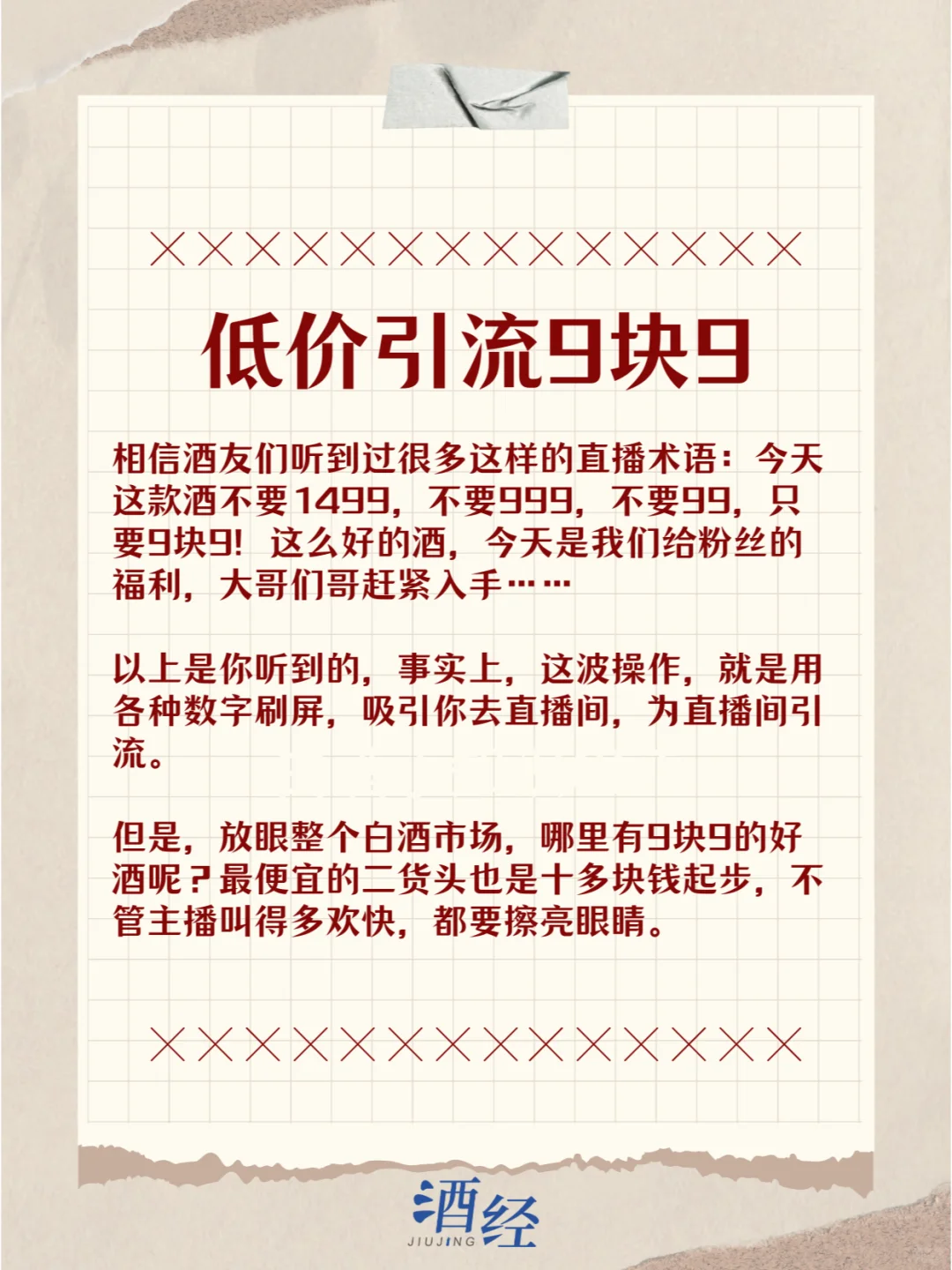直播卖酒五大套路！