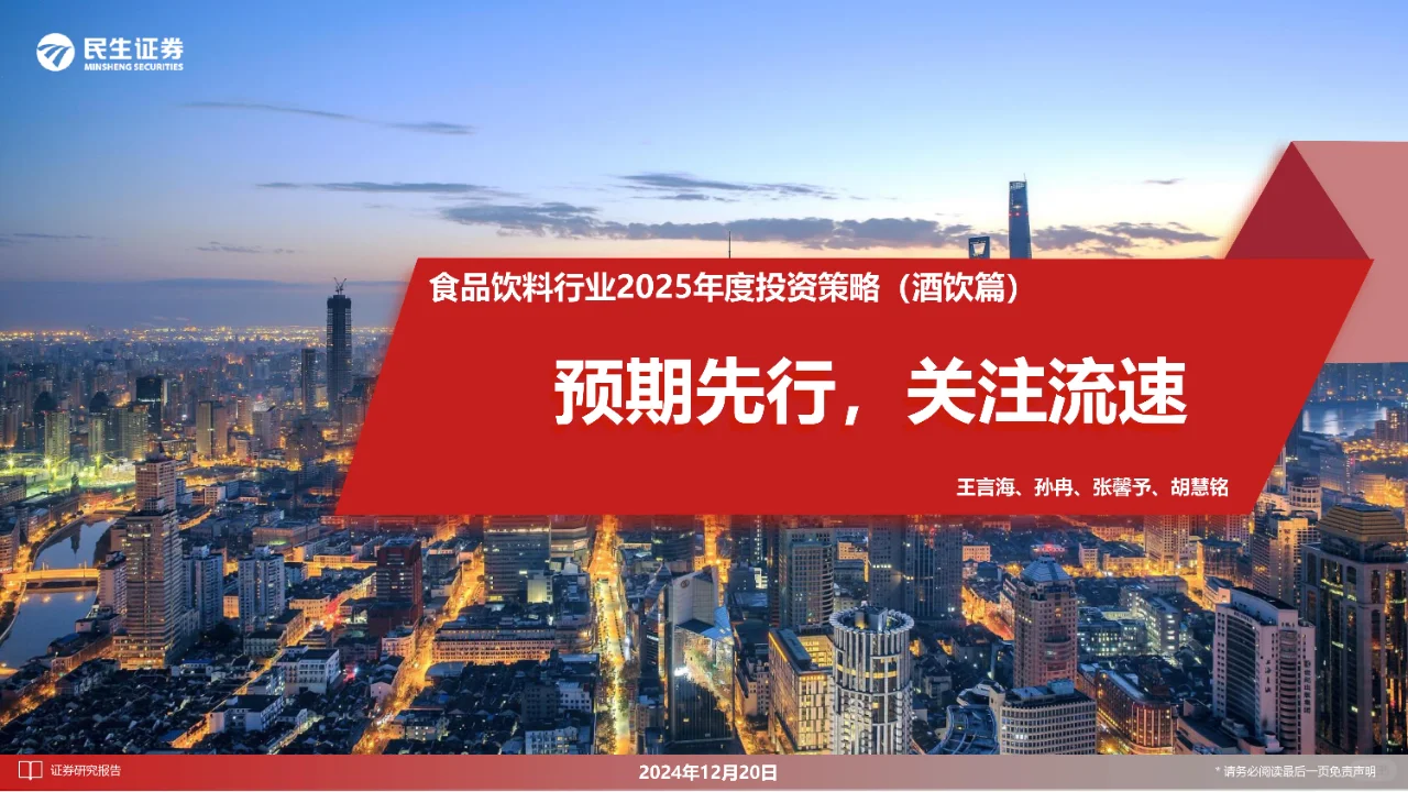 68 页 | 一文读懂酒饮行业投资策略