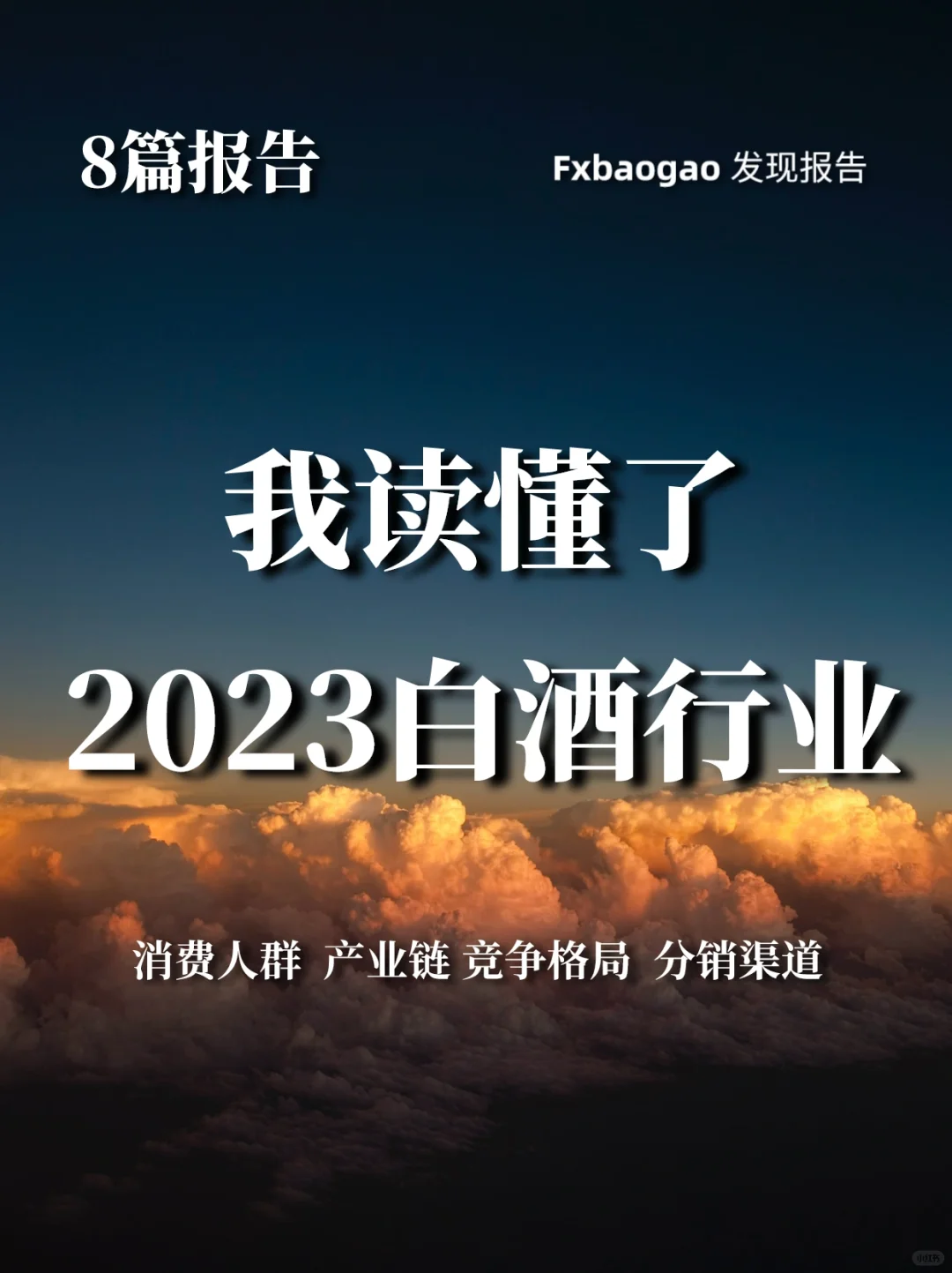 8篇报告‖我读懂了2023白酒行业/消费人群
