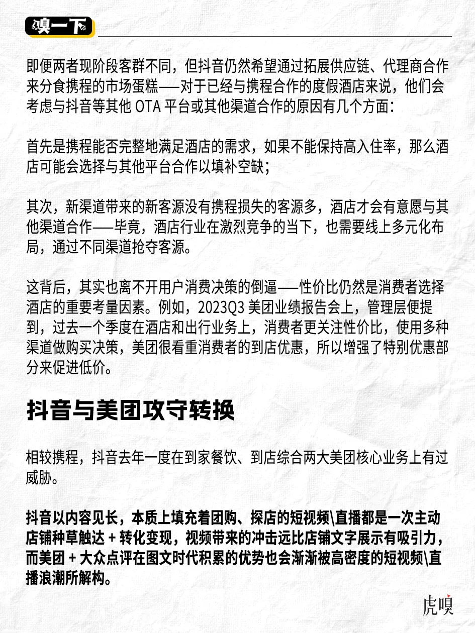 抖音把“手”伸向携程、美团腹地
