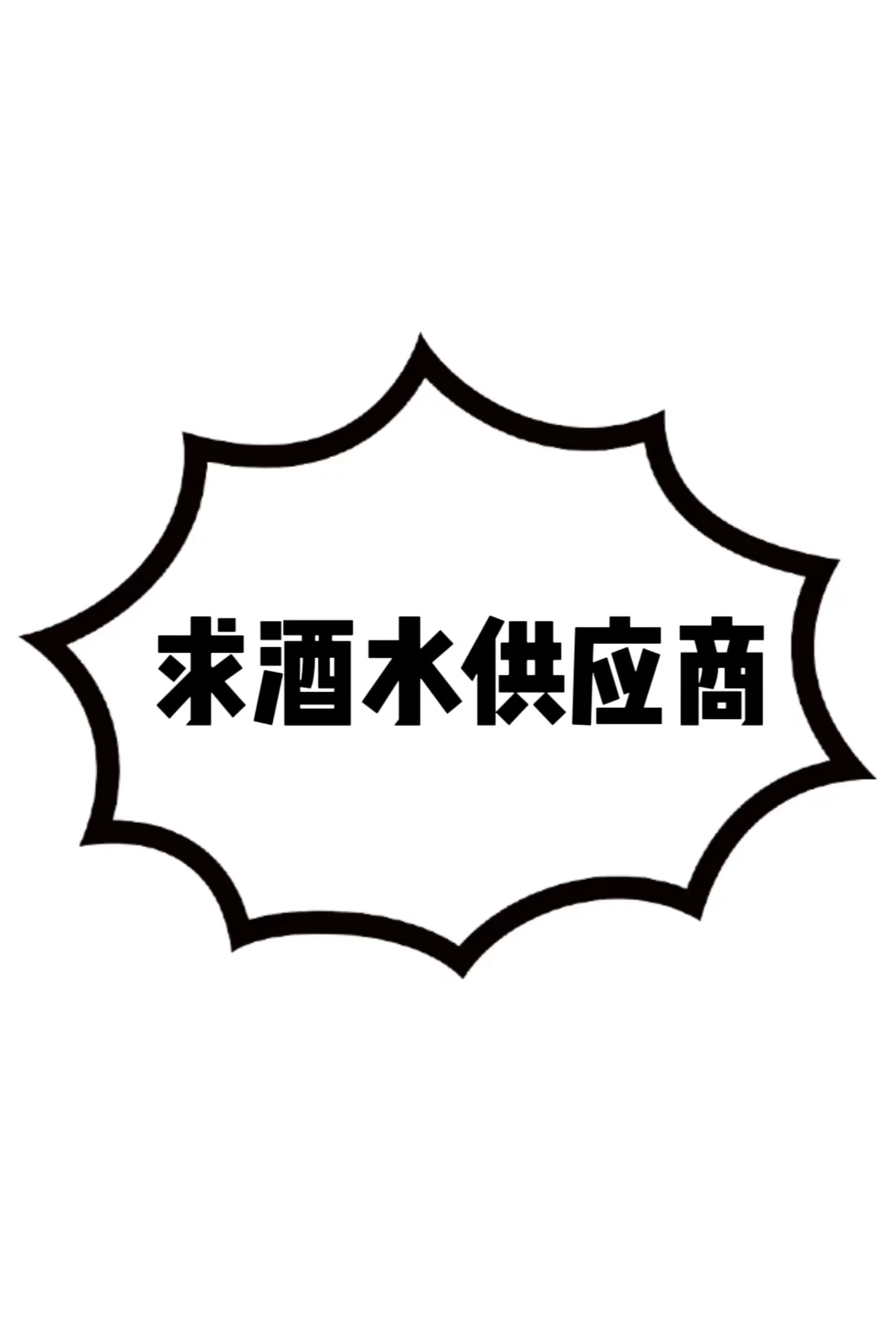 准备开店,需要酒水.