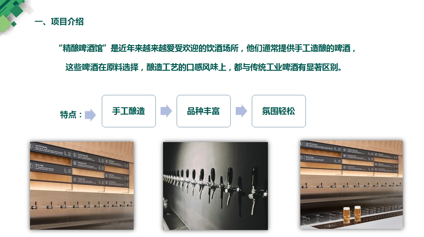 开一家“精酿啤酒馆”，赚钱吗？！