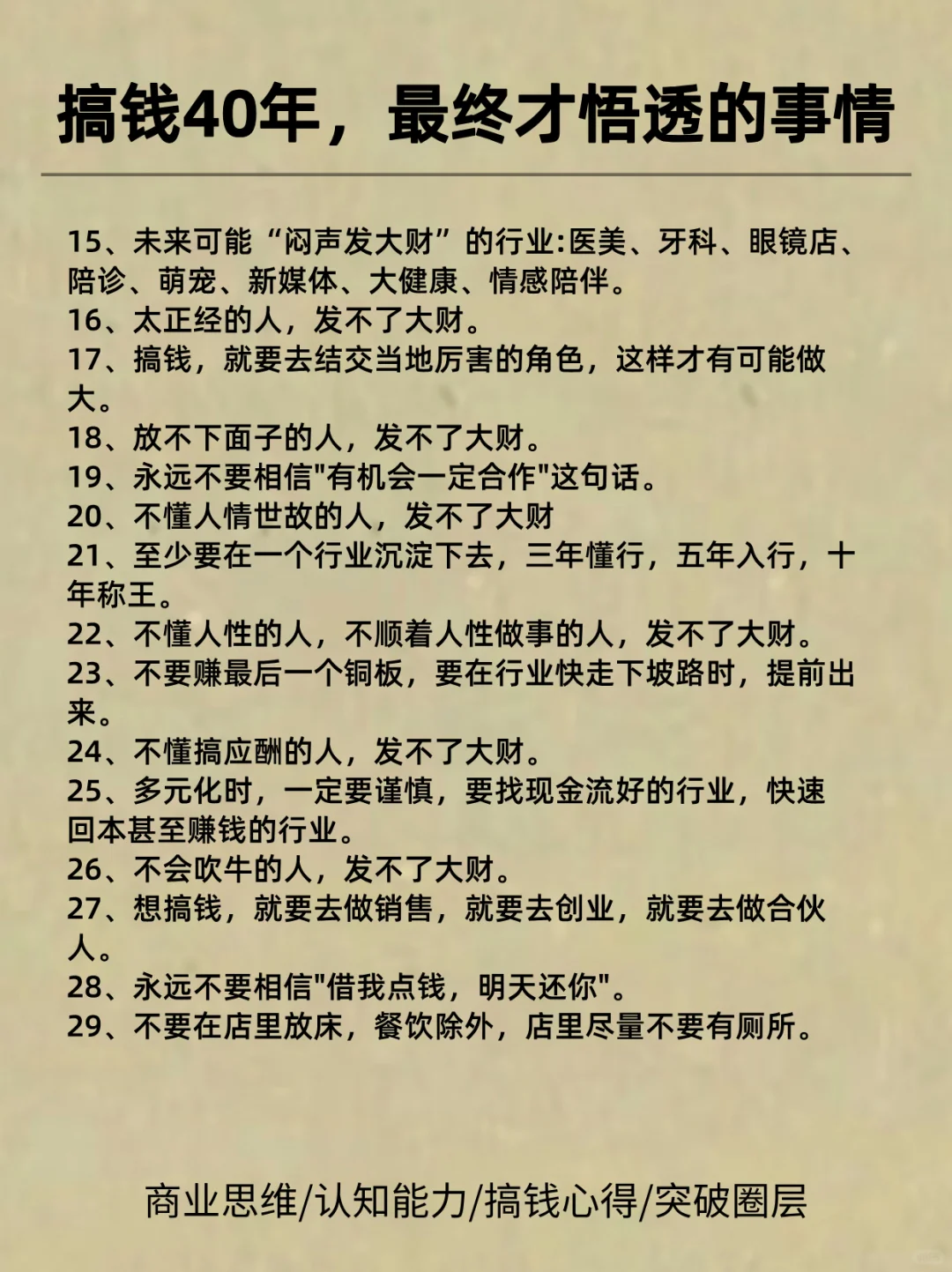 搞钱40年，年入1000万大佬的50条忠告