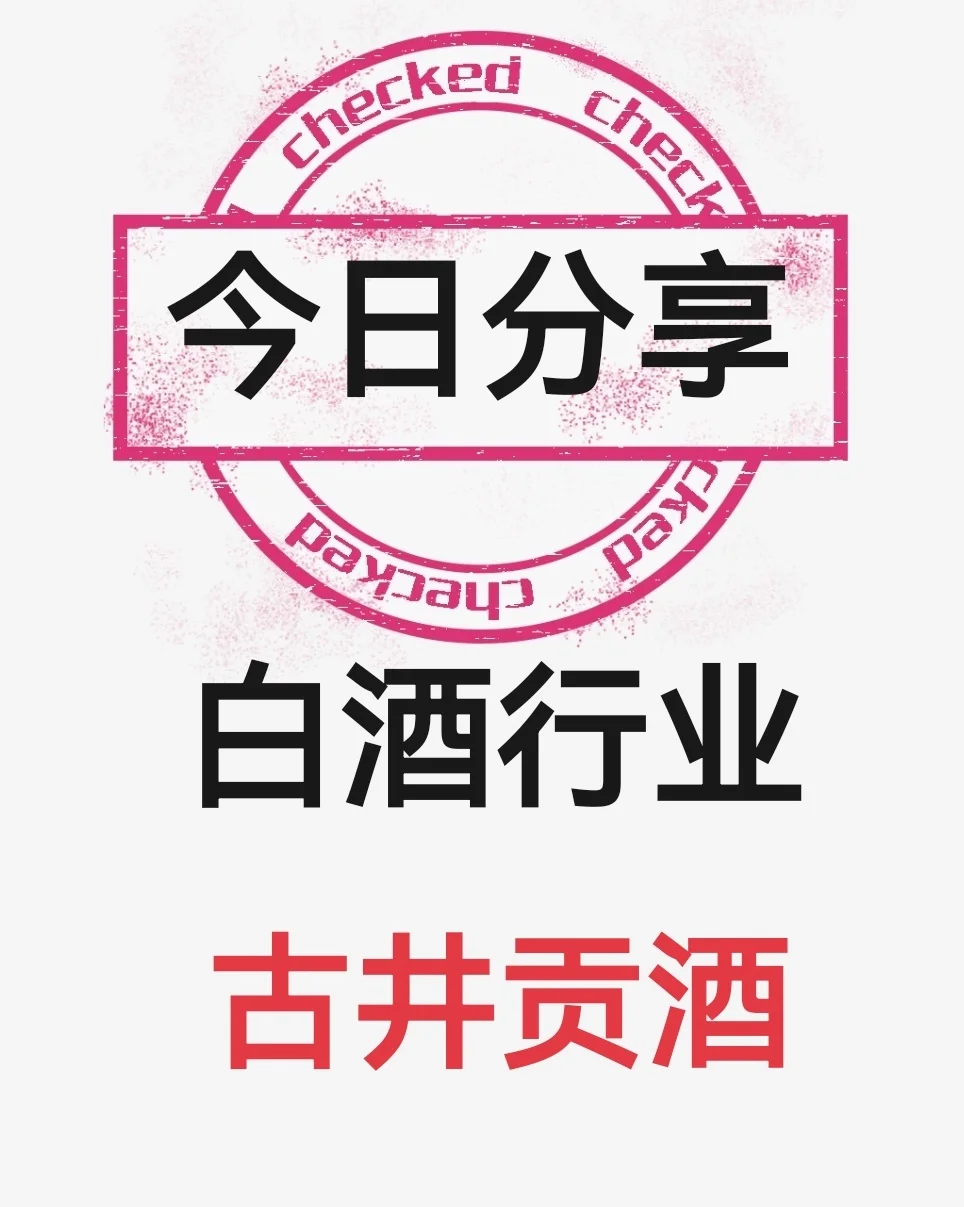 白酒之古井贡酒分析！