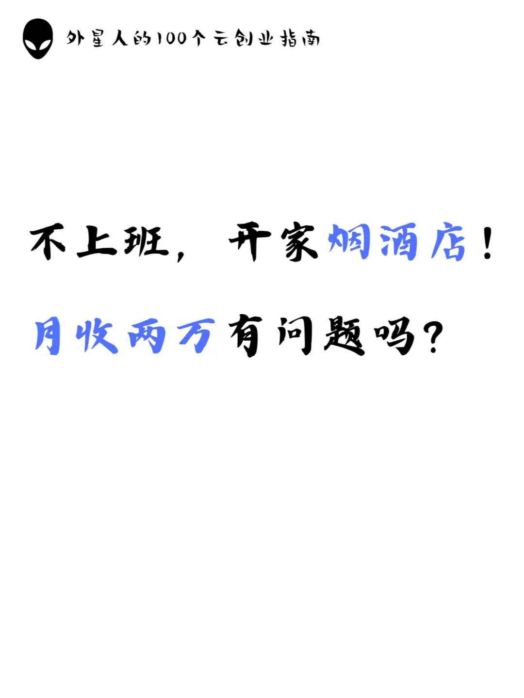不上班，开家烟酒店！月收两万有问题吗？