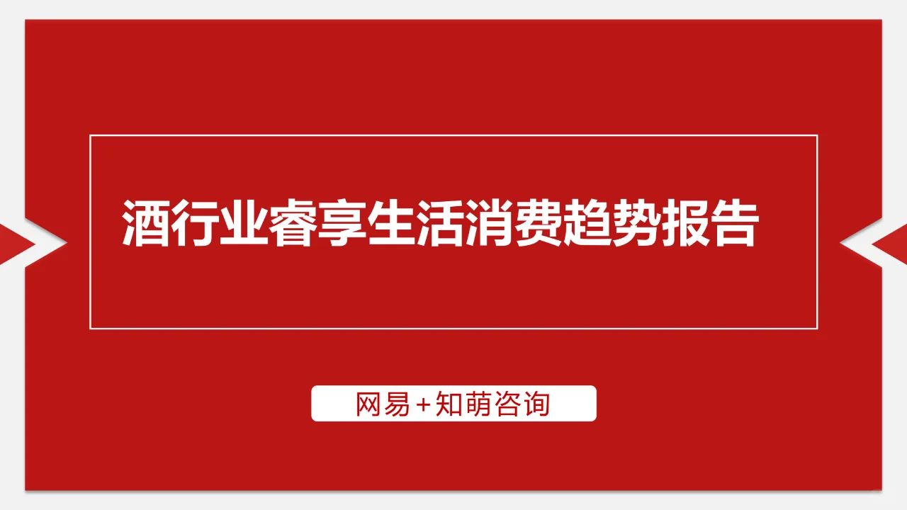 酒行业睿享生活消费趋势报告