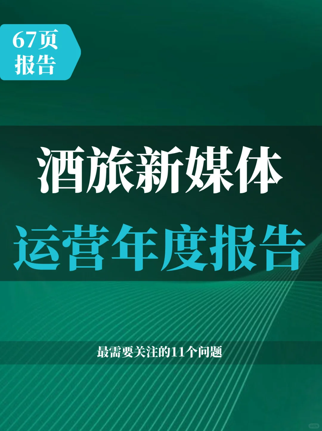 67页报告 | 酒旅行业新媒体运营年度报告