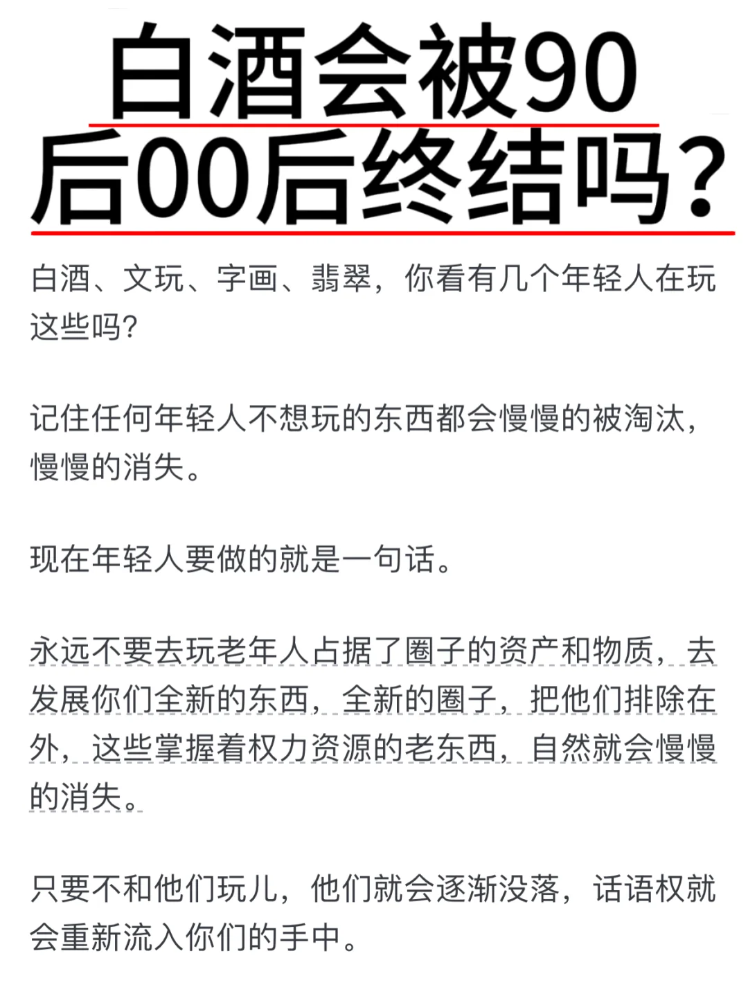 白酒会被90后00后终结吗？