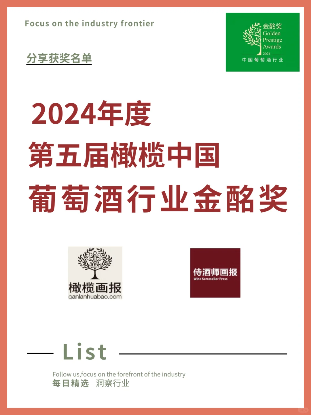 揭晓❗2024年度葡萄酒行业金酩奖榜单?