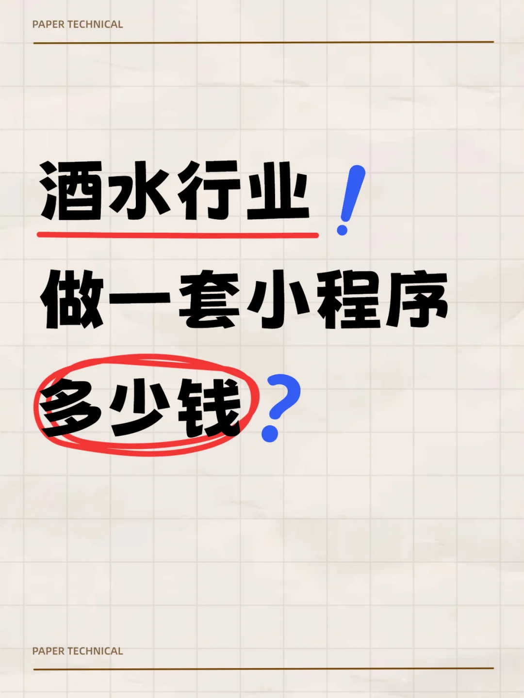 酒水行业！做一套小程序多少钱？