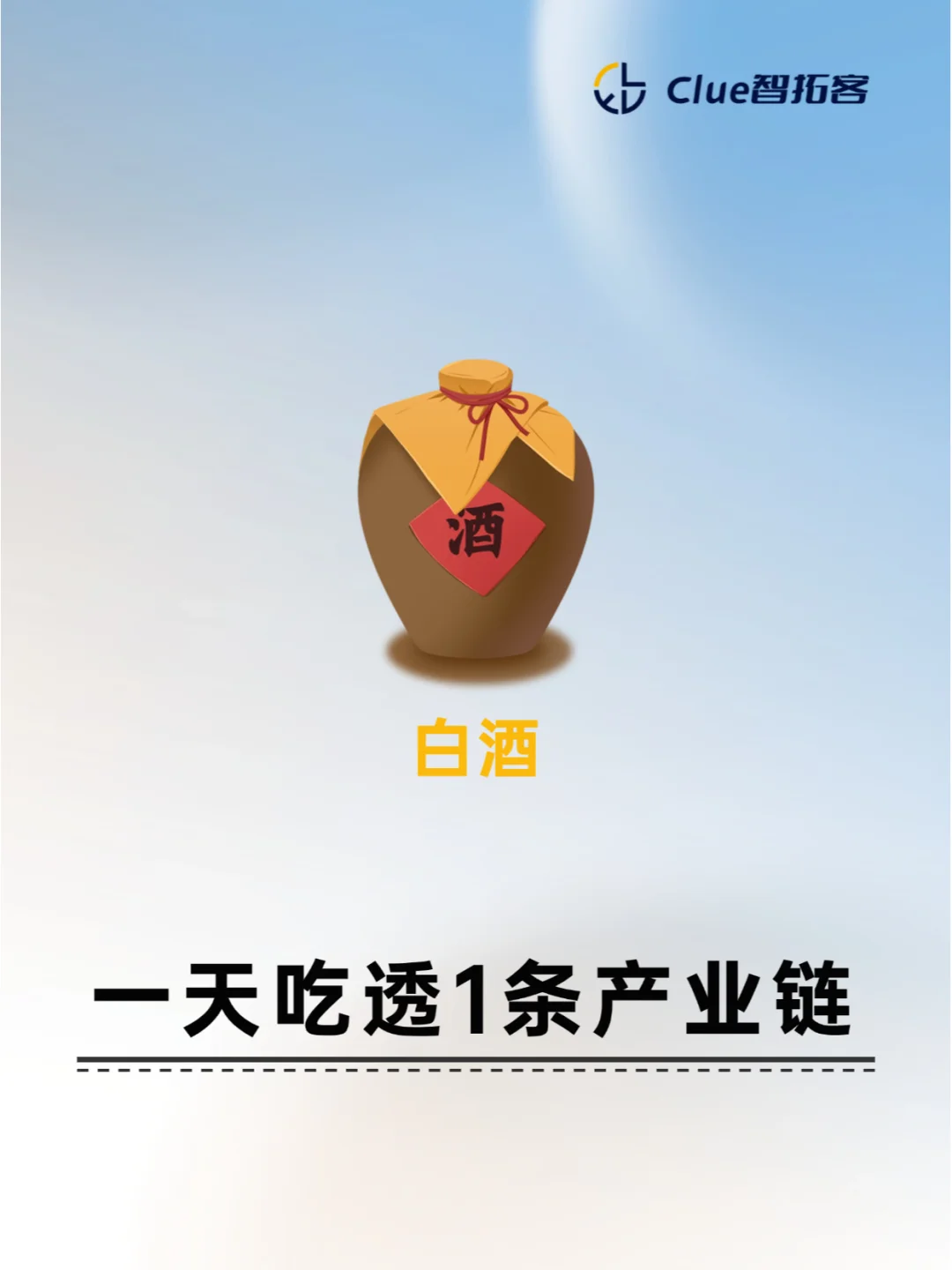 一天吃透一条产业链|白酒