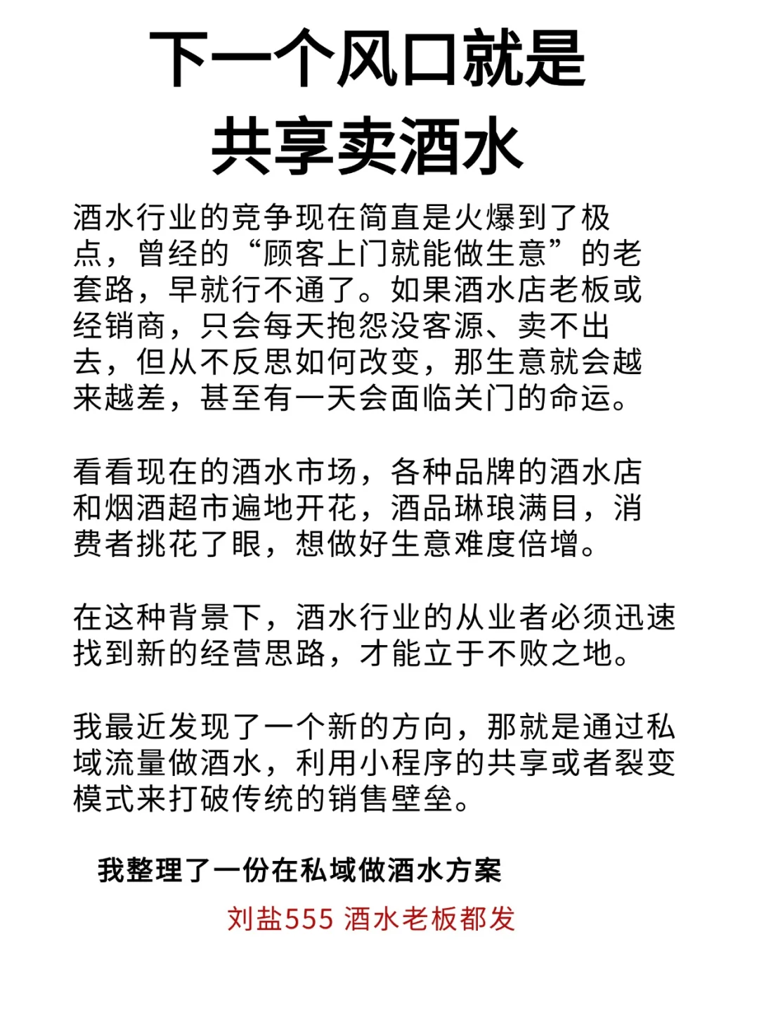 2025的风口，是私域卖酒