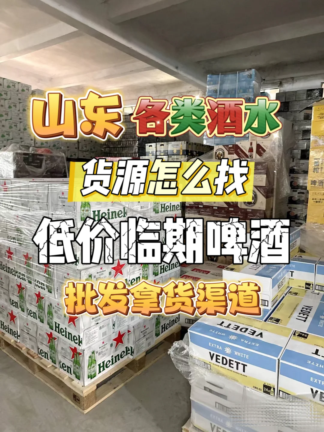 山东酒水货源批发进货渠道