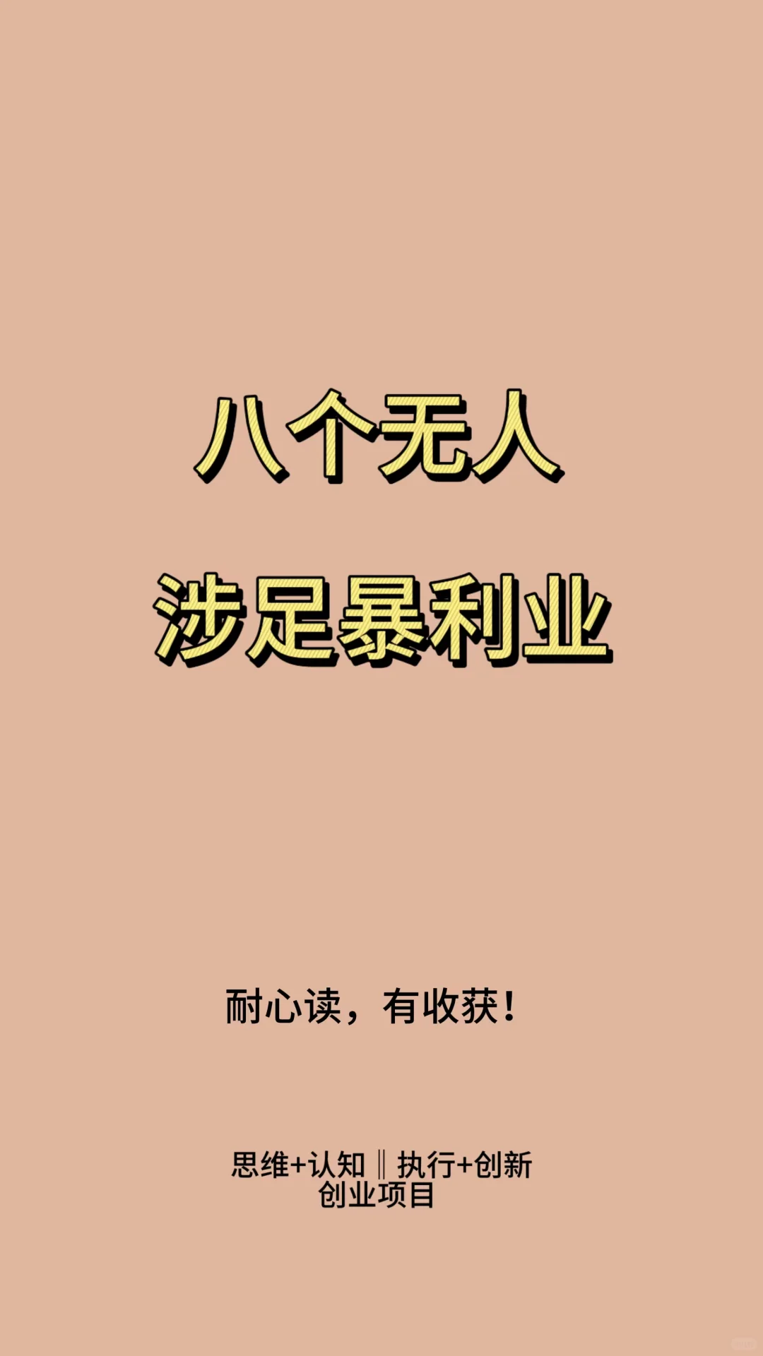 八个无人涉足的暴利业