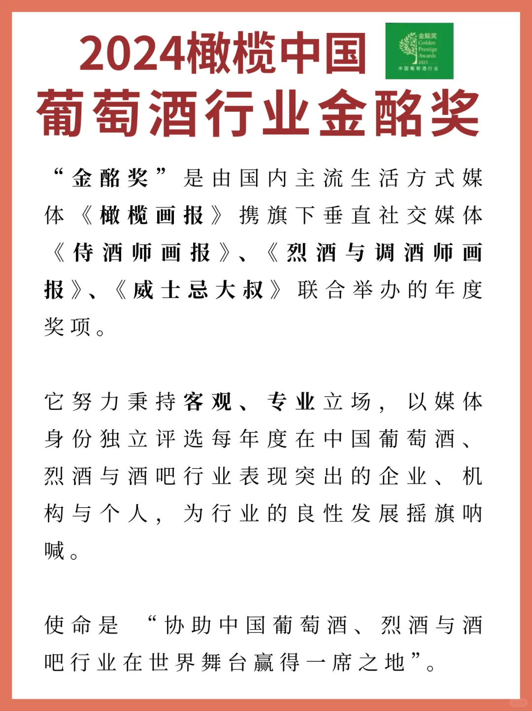 揭晓❗2024年度葡萄酒行业金酩奖榜单?