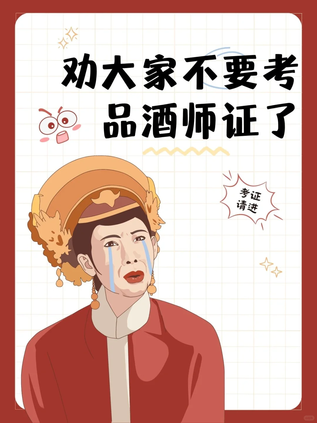 劝大家不要考品酒师证了?