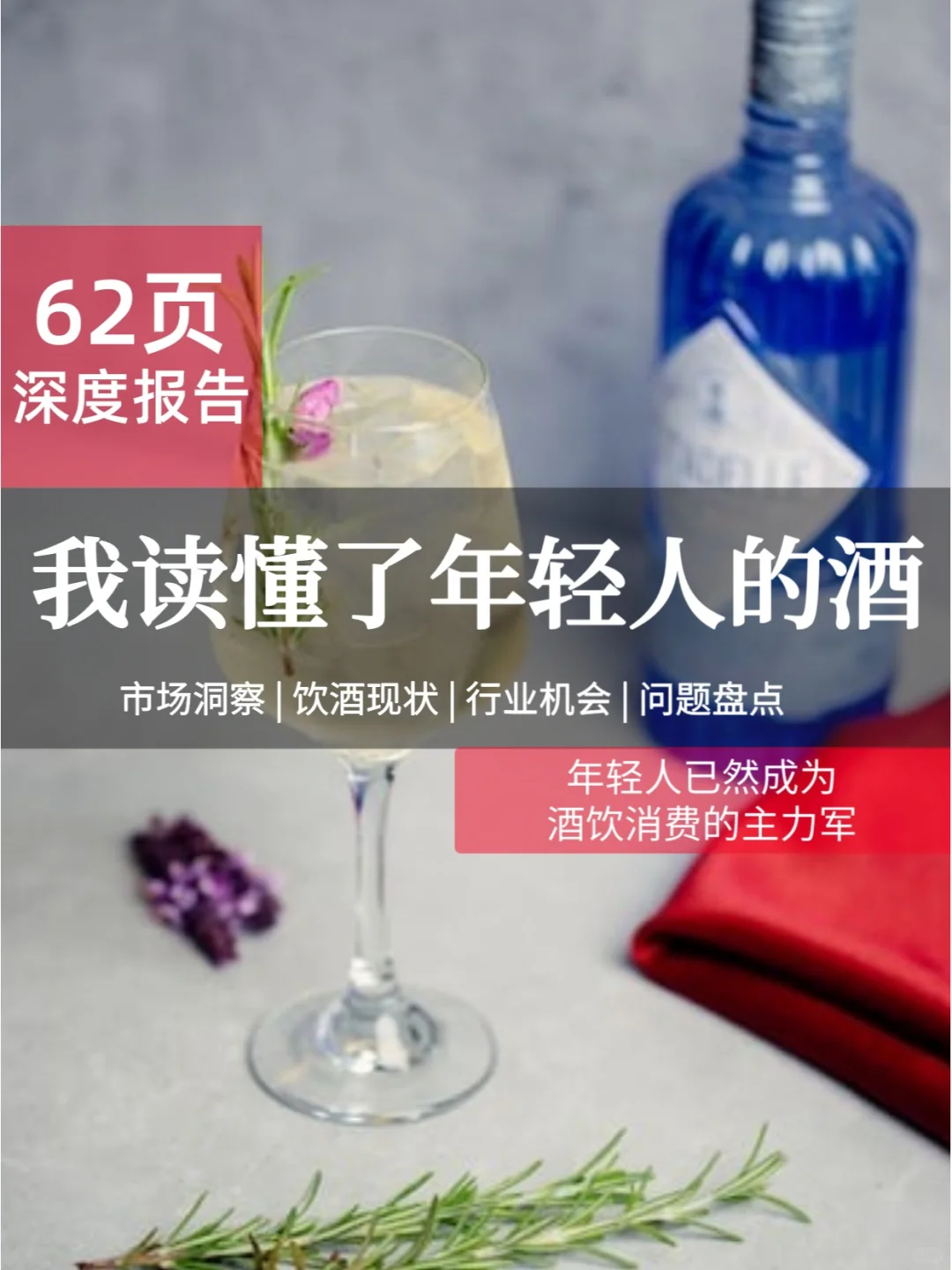 62页报告 | 我读懂了年轻人的酒