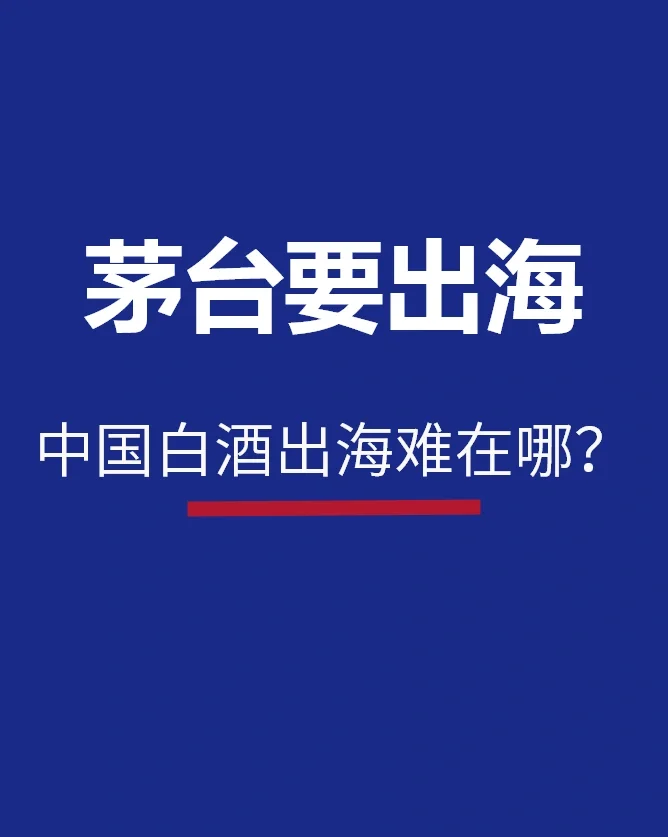 茅台要出海，白酒行业即将卷疯了