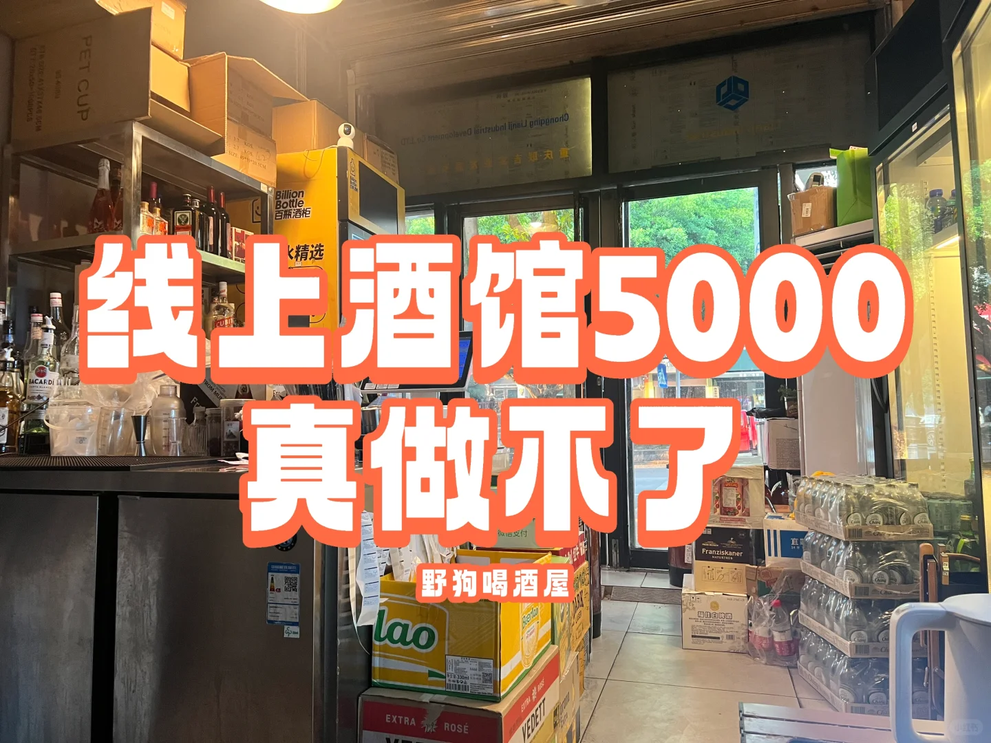 线上酒馆的门槛不低丨简单算一下账