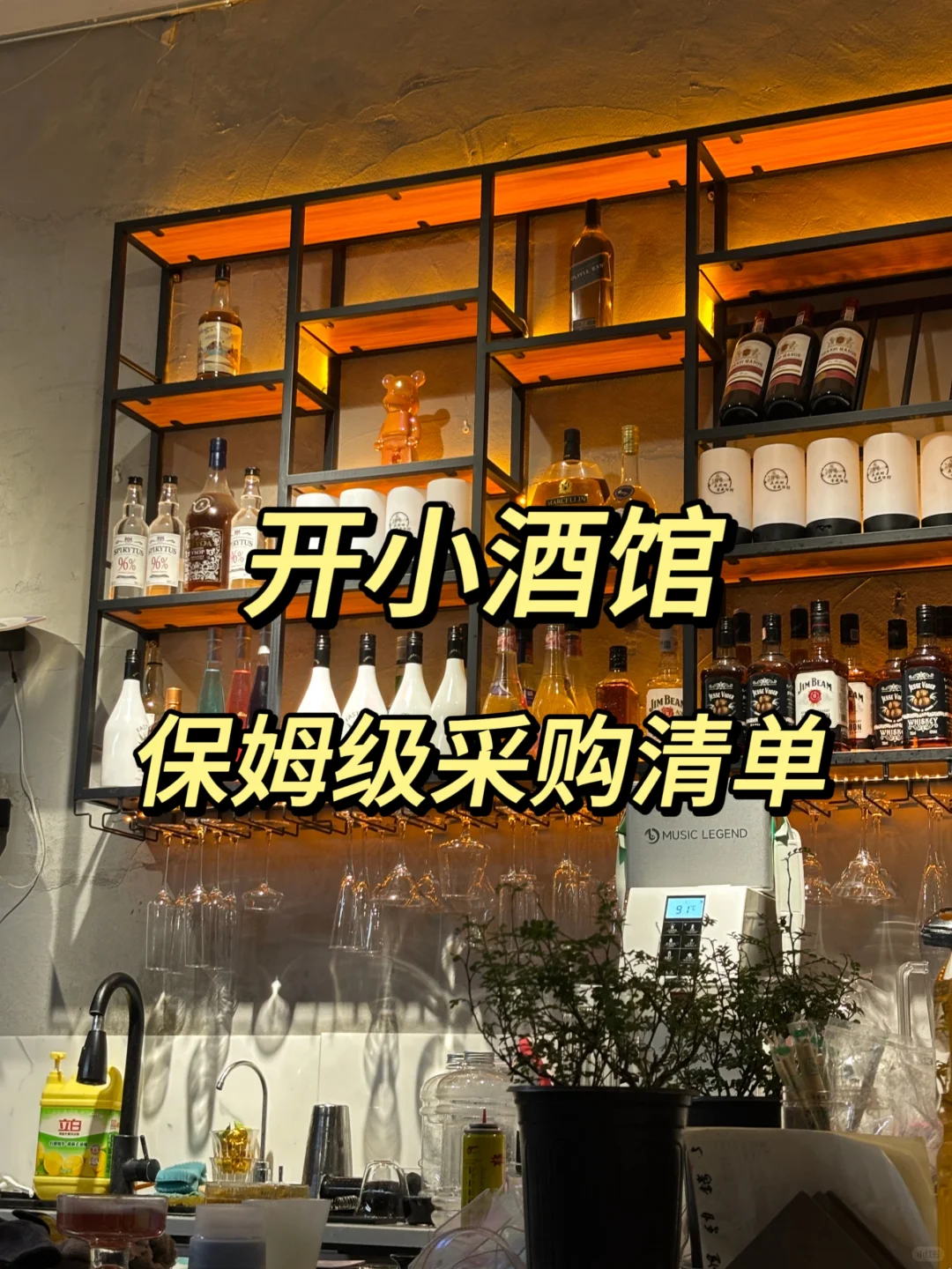 开小酒馆，保姆级手把手教学之采购清单