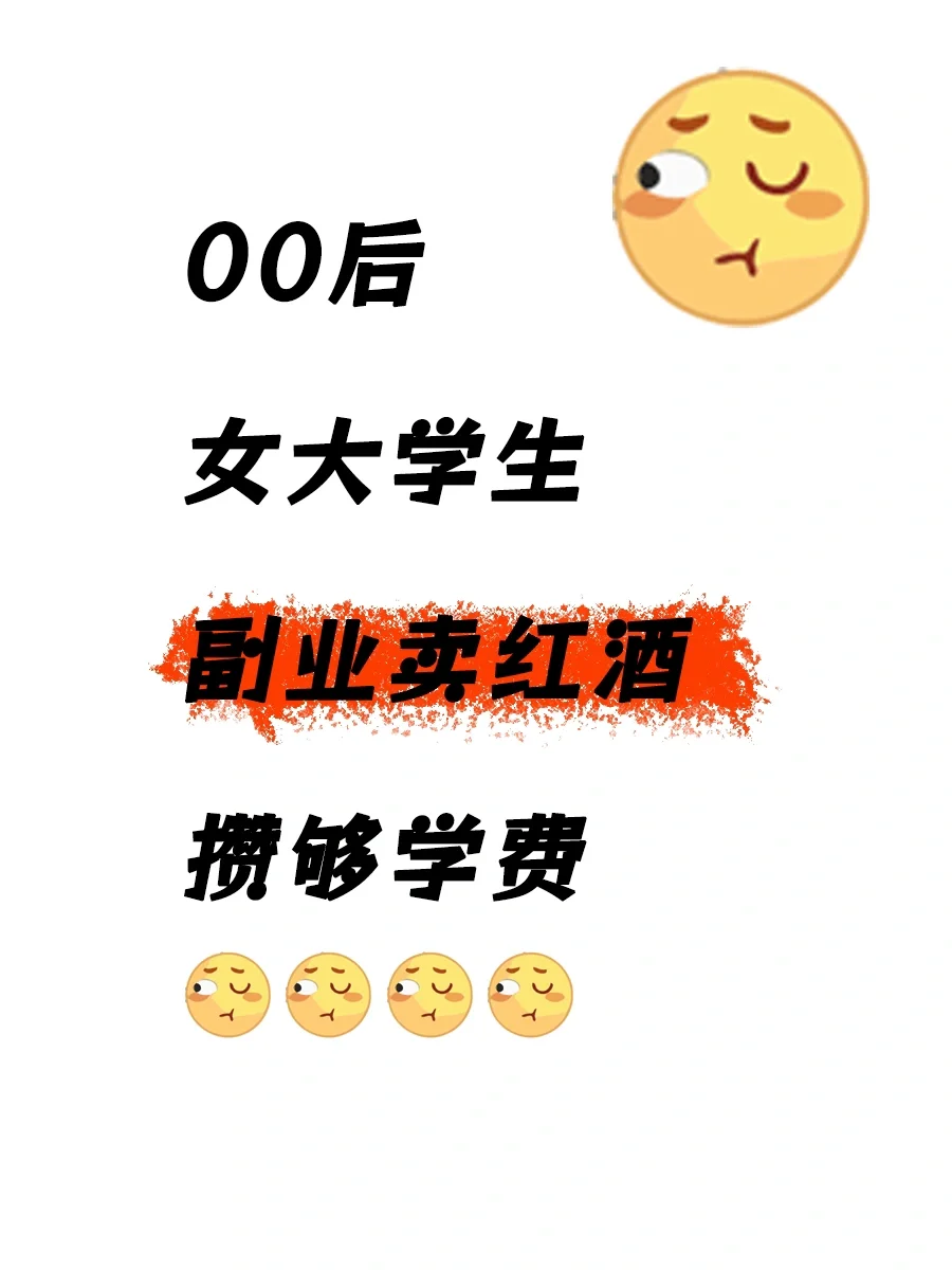 女大学生，勇闯红酒圈