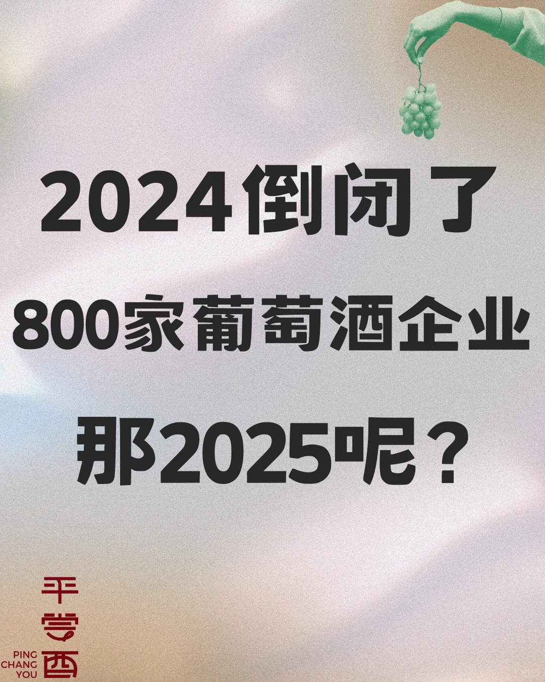 葡萄酒经历2024倒闭潮，2025呢？