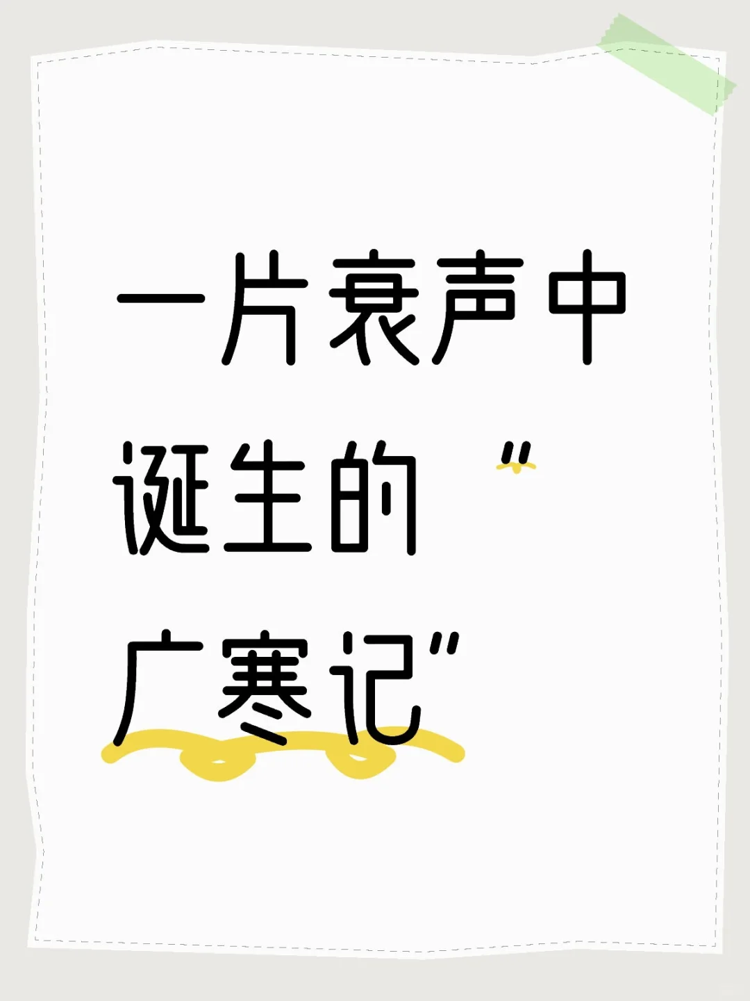 一片衰声中诞生的“广寒记”