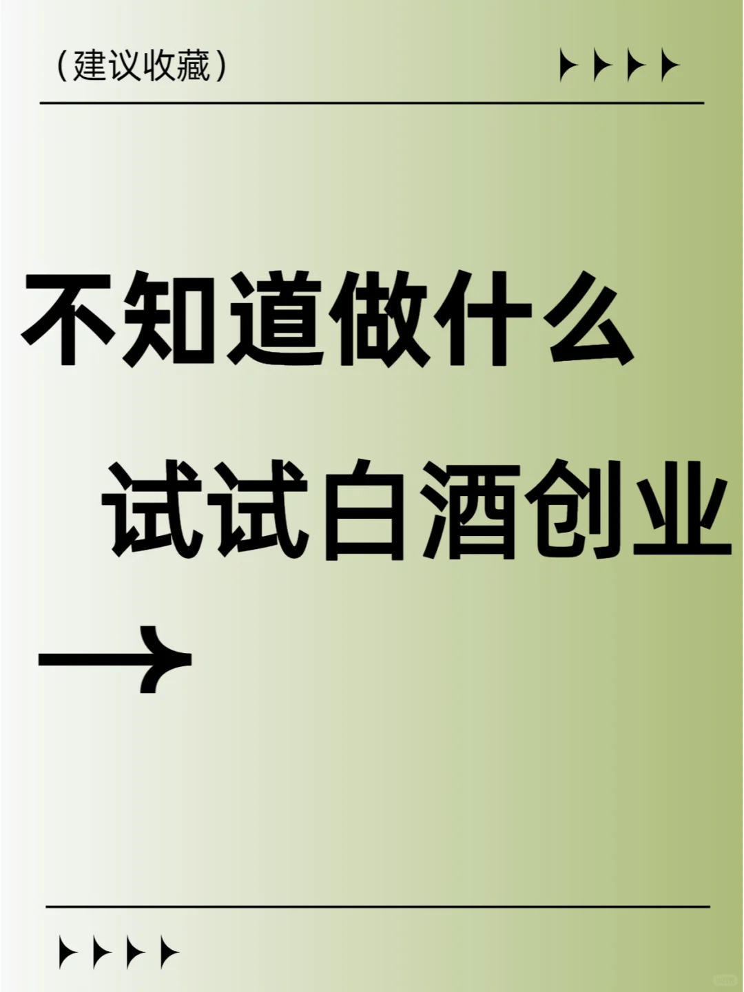 不知道做什么？试试白酒创业