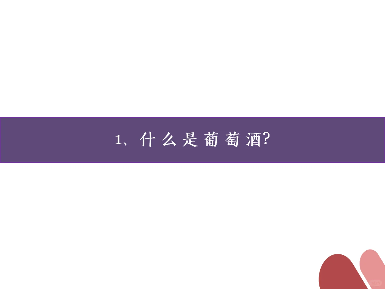 ?最强入坑指南｜看完比身边99%人更懂酒