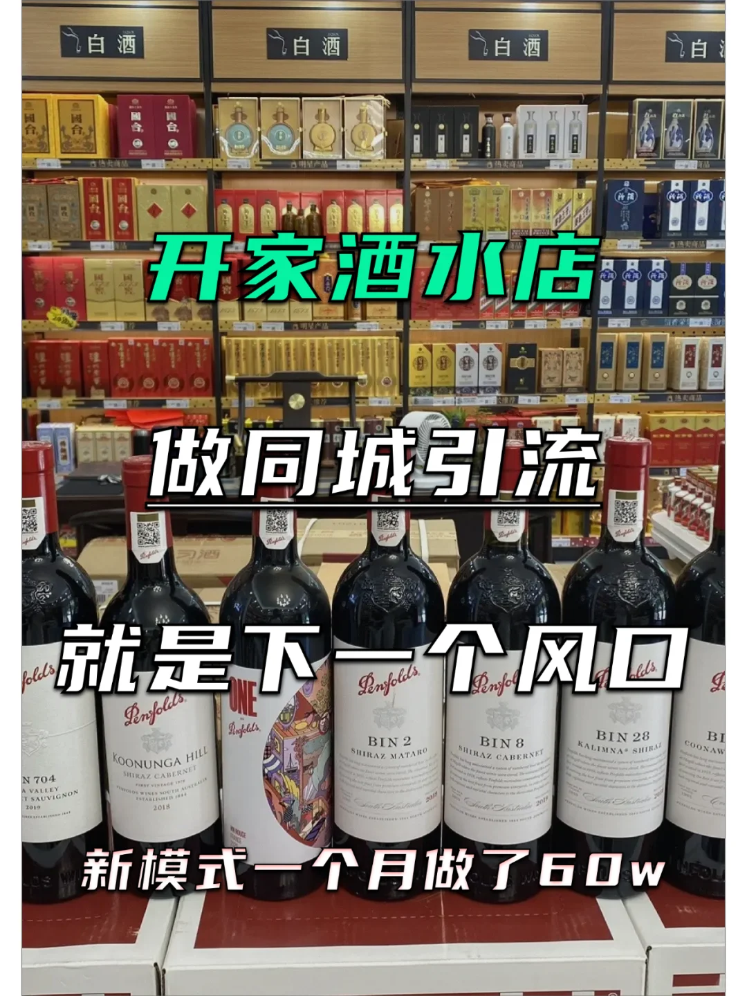 酒水店做同城，是真的厉害，一个月做60w
