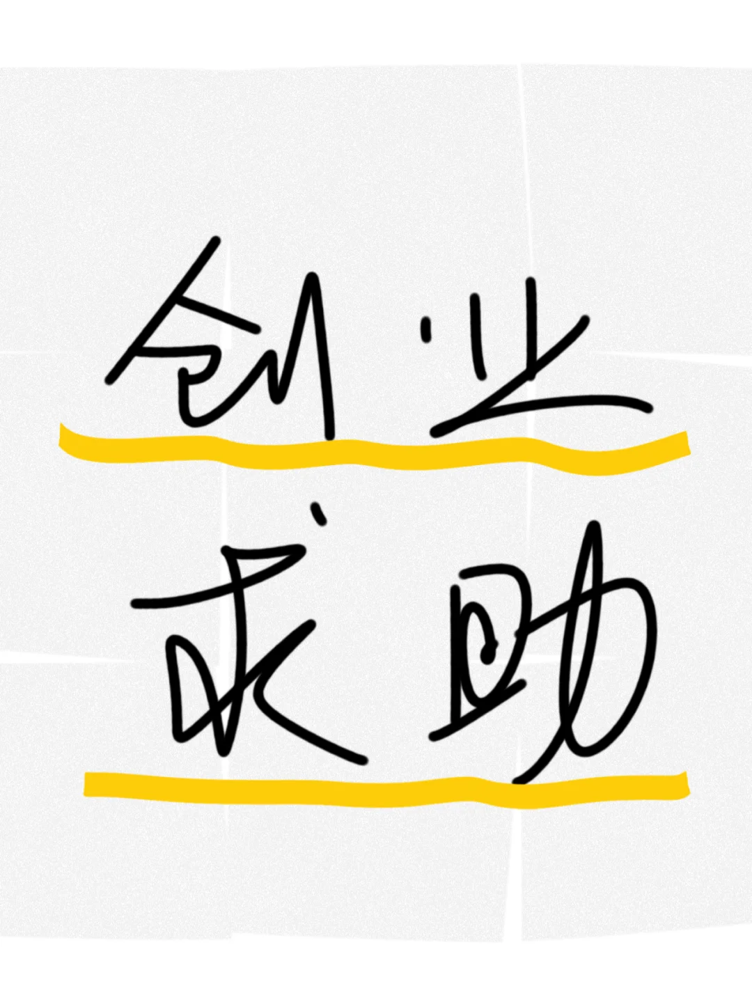 ?创业做酒，求避雷指南！