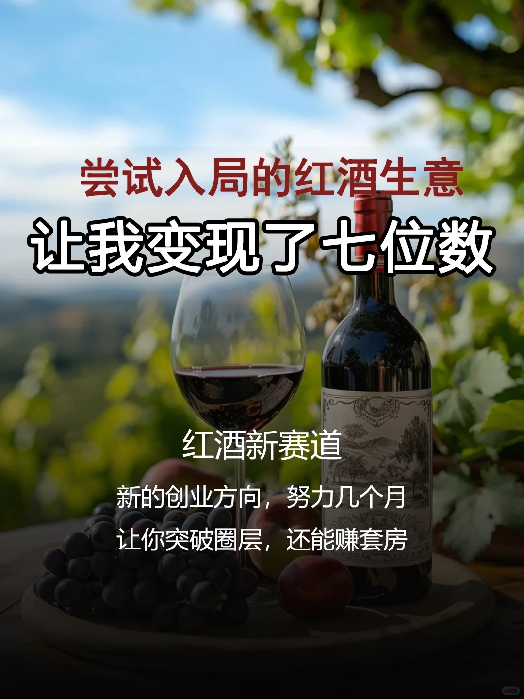 尝试入局的红酒赛道，让我变现了七位数