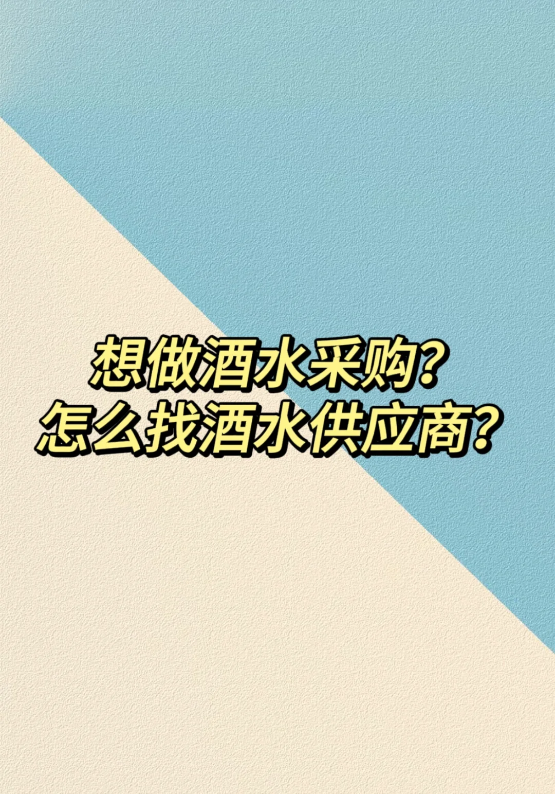 想做酒水采购？怎么找酒水供应商？